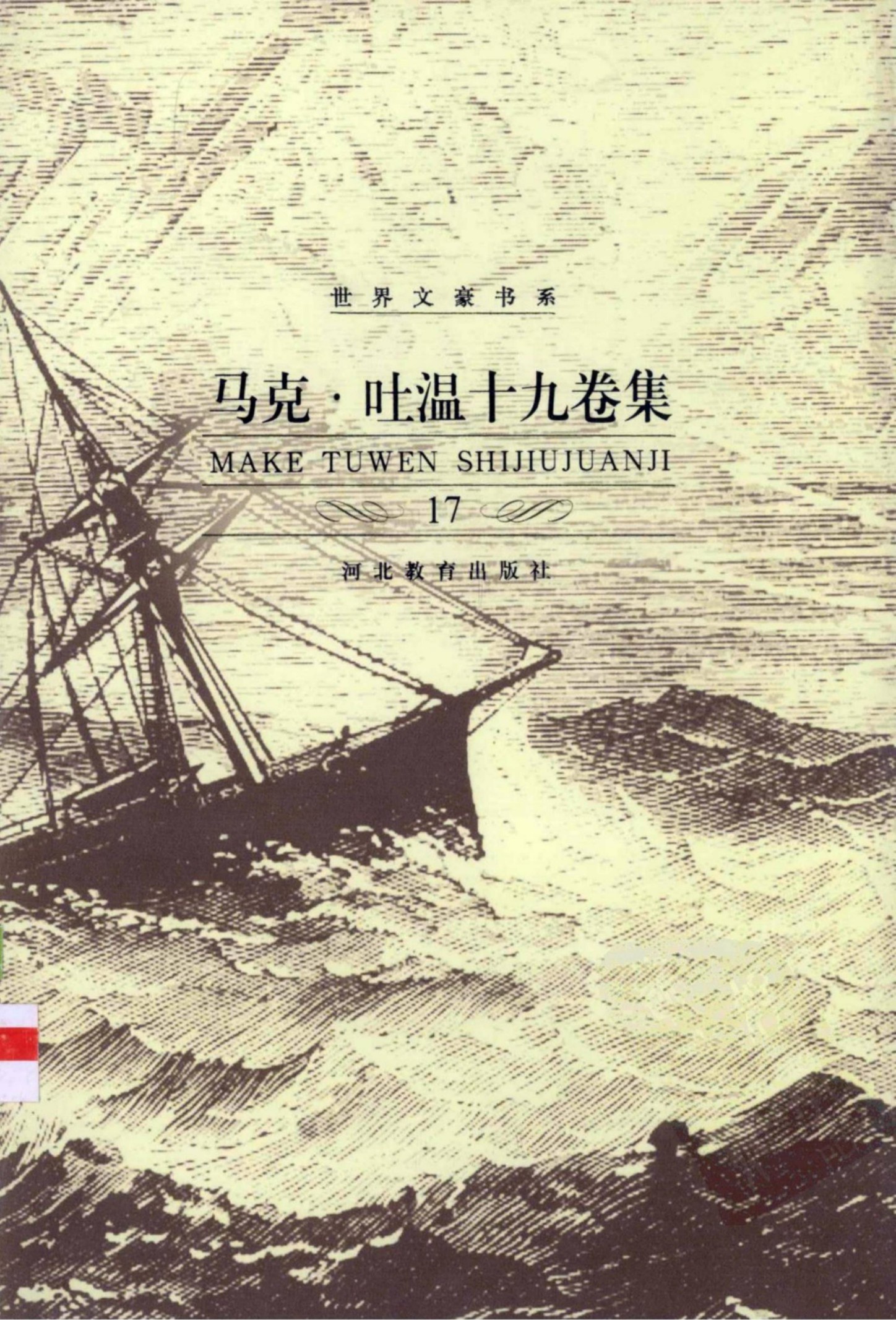 马克·吐温十九卷集【17】马克·吐温文论集(上)