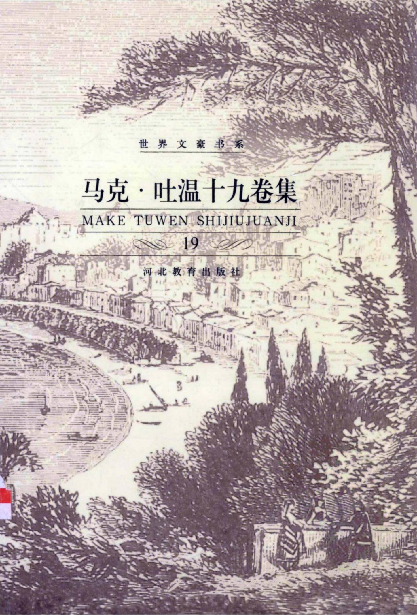 马克·吐温十九卷集【19】马克·吐温文论集(下)