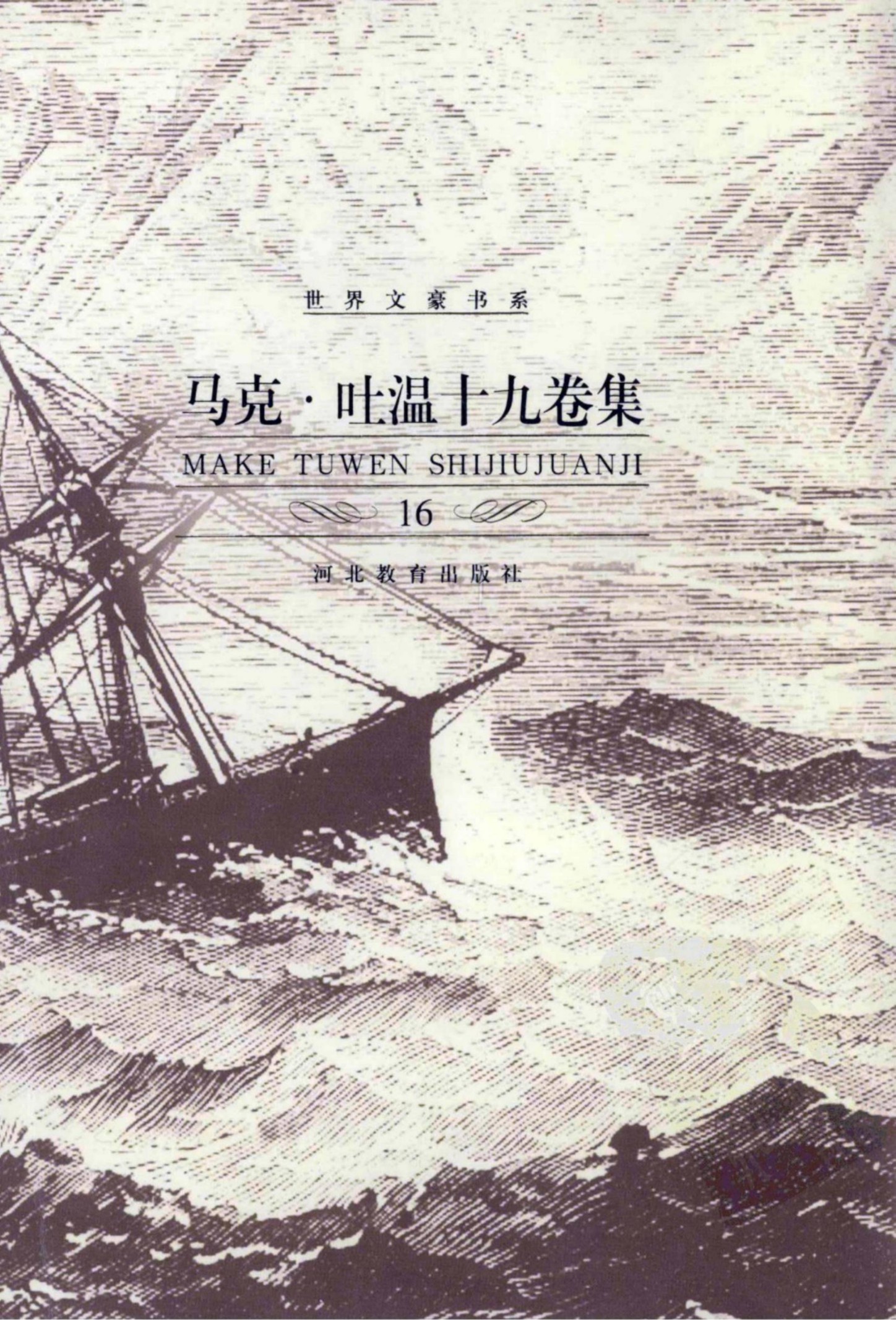 马克·吐温十九卷集【16】马克·吐温演讲集