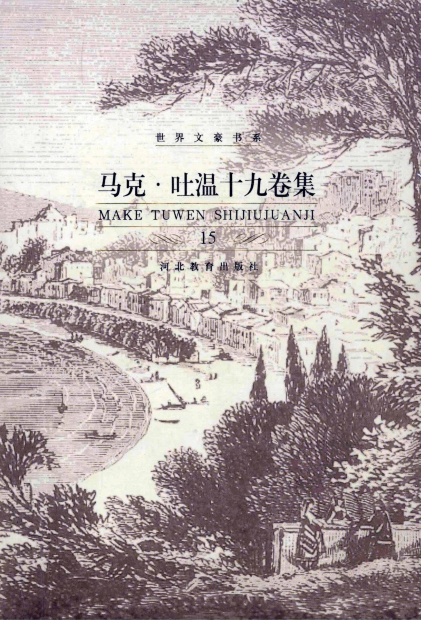 马克·吐温十九卷集【15】马克·吐温自传