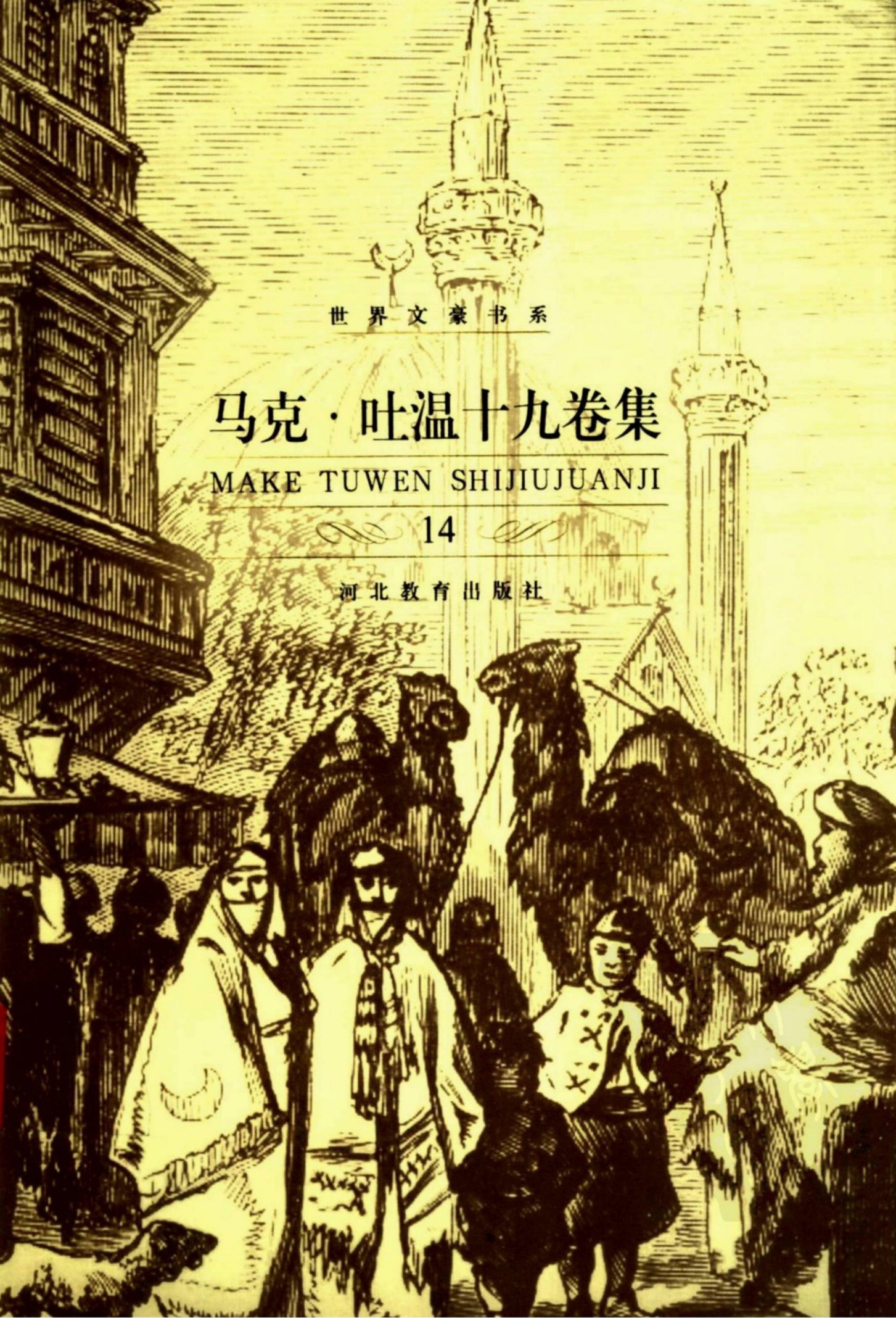 马克·吐温十九卷集【14】傻瓜威尔逊 44号-神秘的外来者