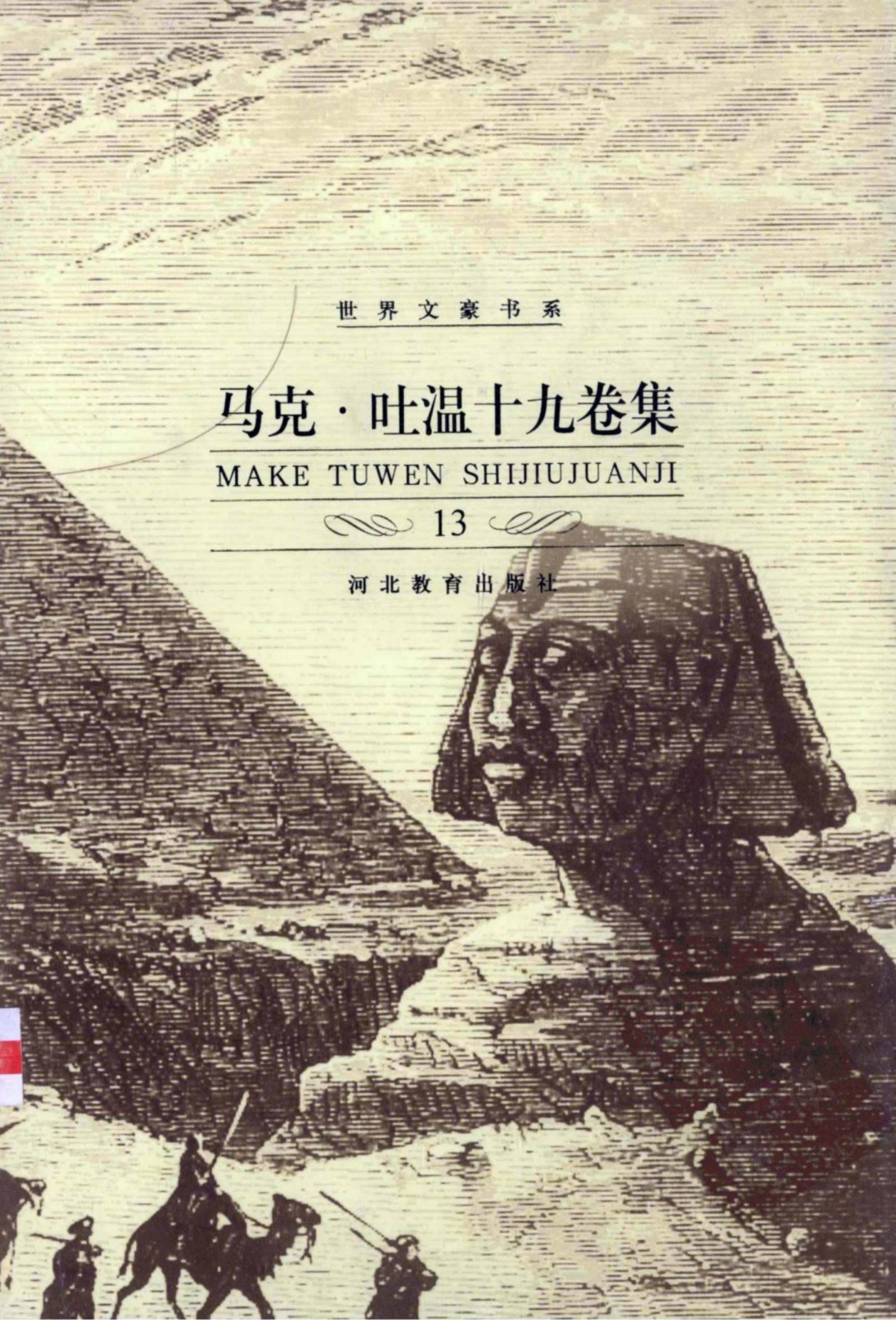 马克·吐温十九卷集【13】赤道圈纪行