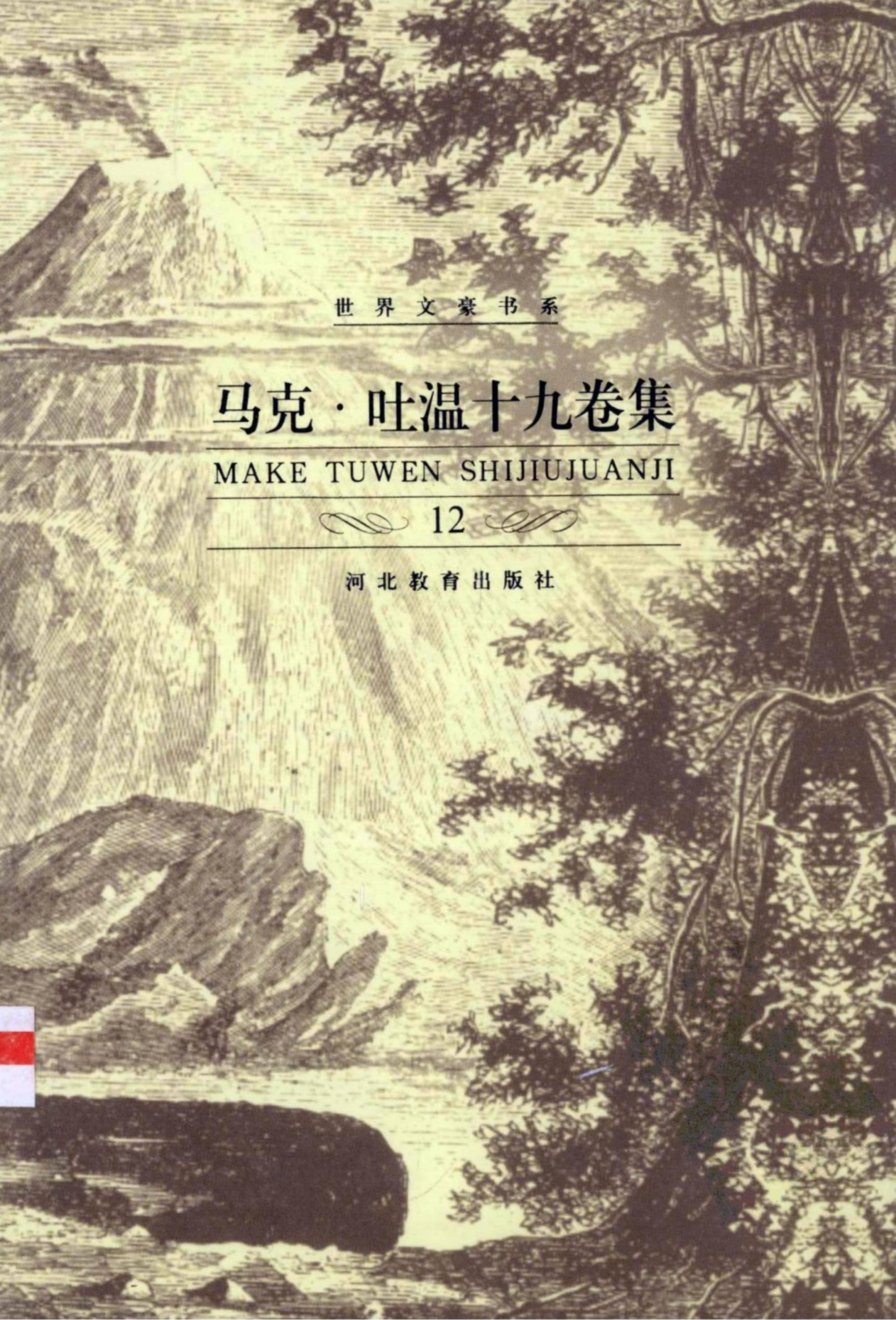 马克·吐温十九卷集【12】圣女贞德传