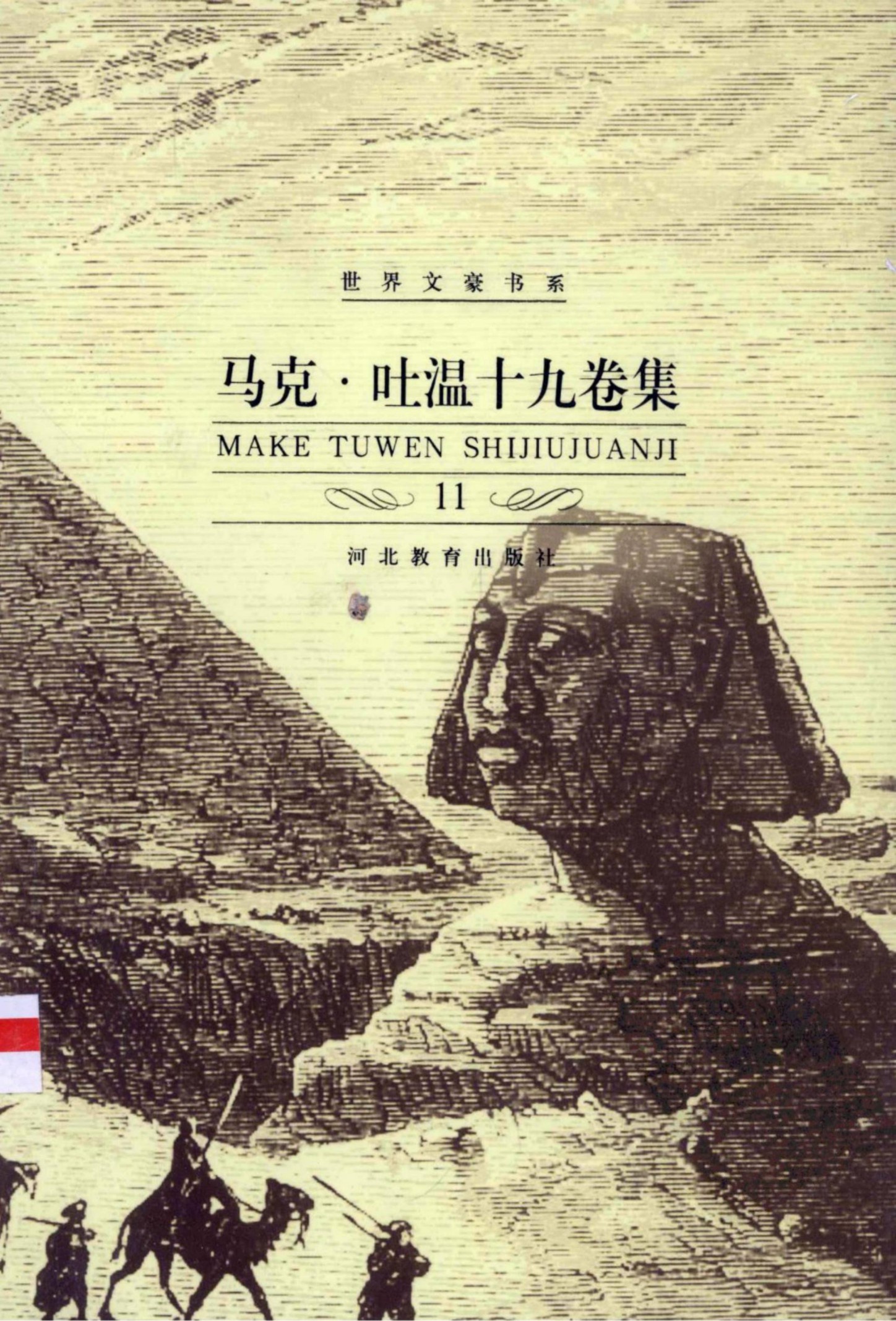 马克·吐温十九卷集【11】亚瑟王朝廷上的美国佬 申请爵位的美国人