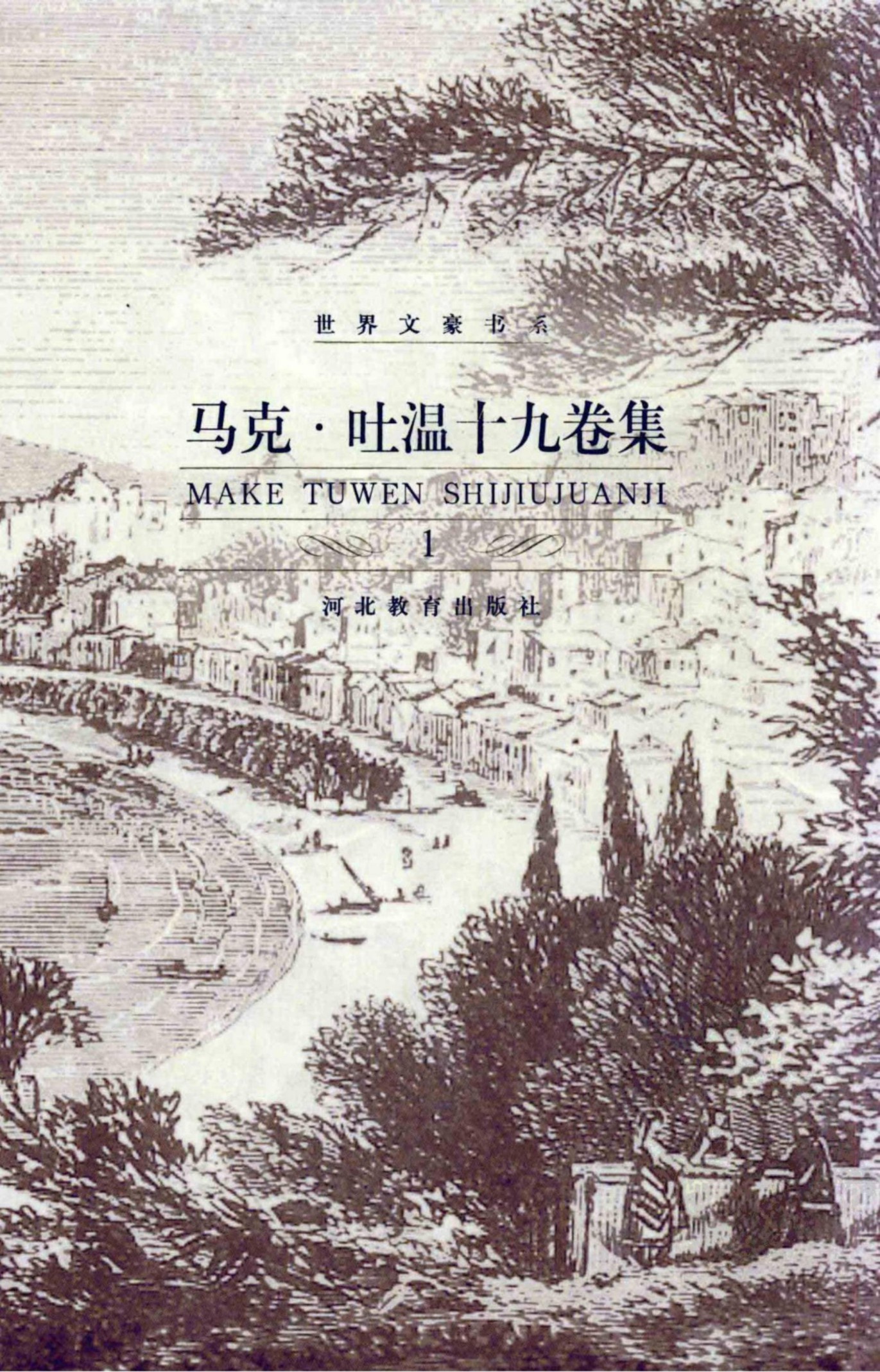 马克·吐温十九卷集【1】中短篇故事全集