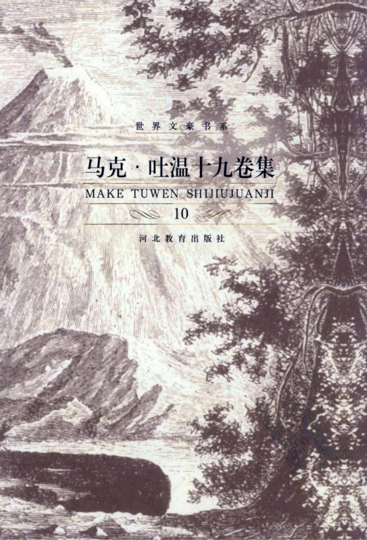 马克·吐温十九卷集【10】哈克贝利·费恩历险记等