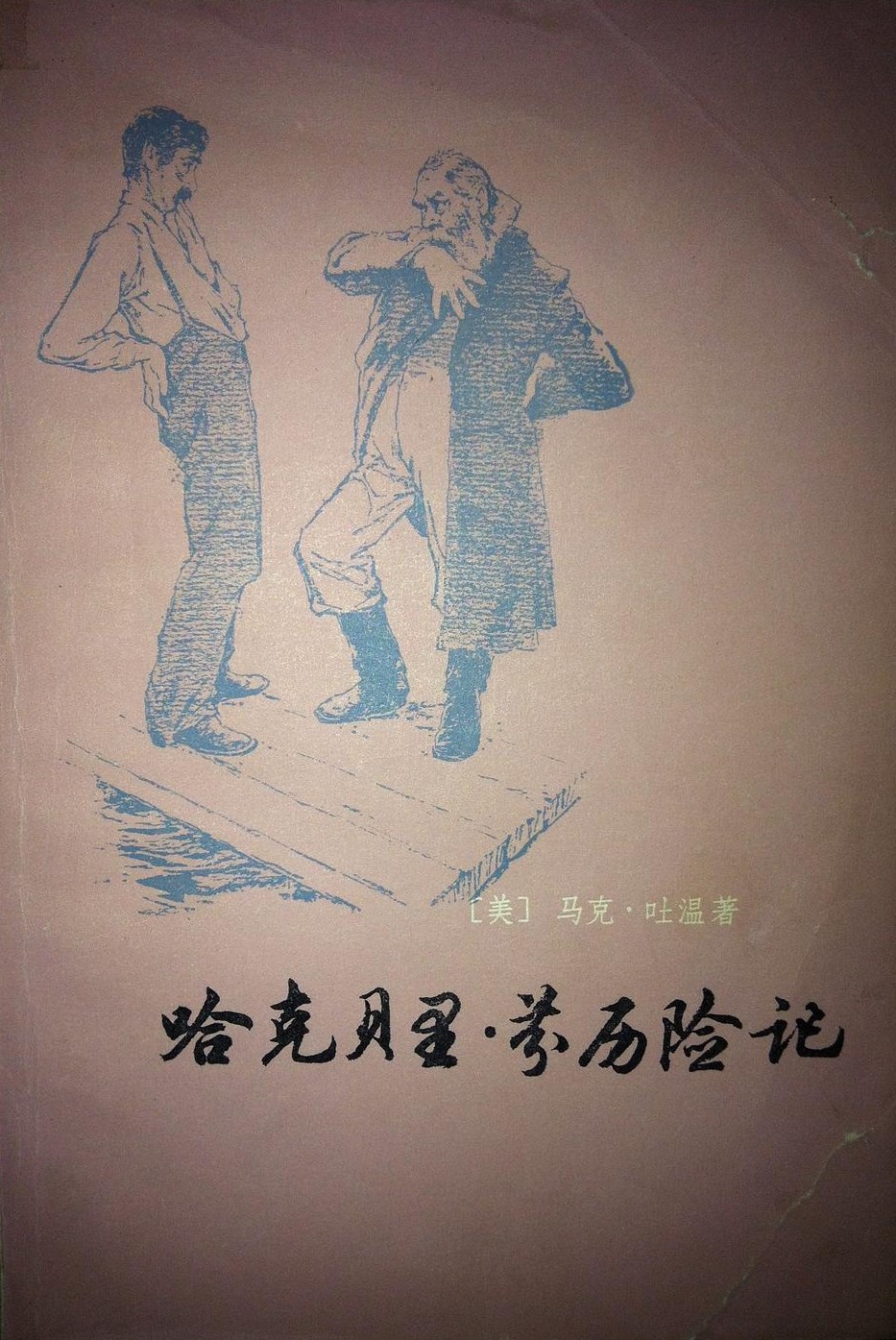 哈克贝里·芬历险记