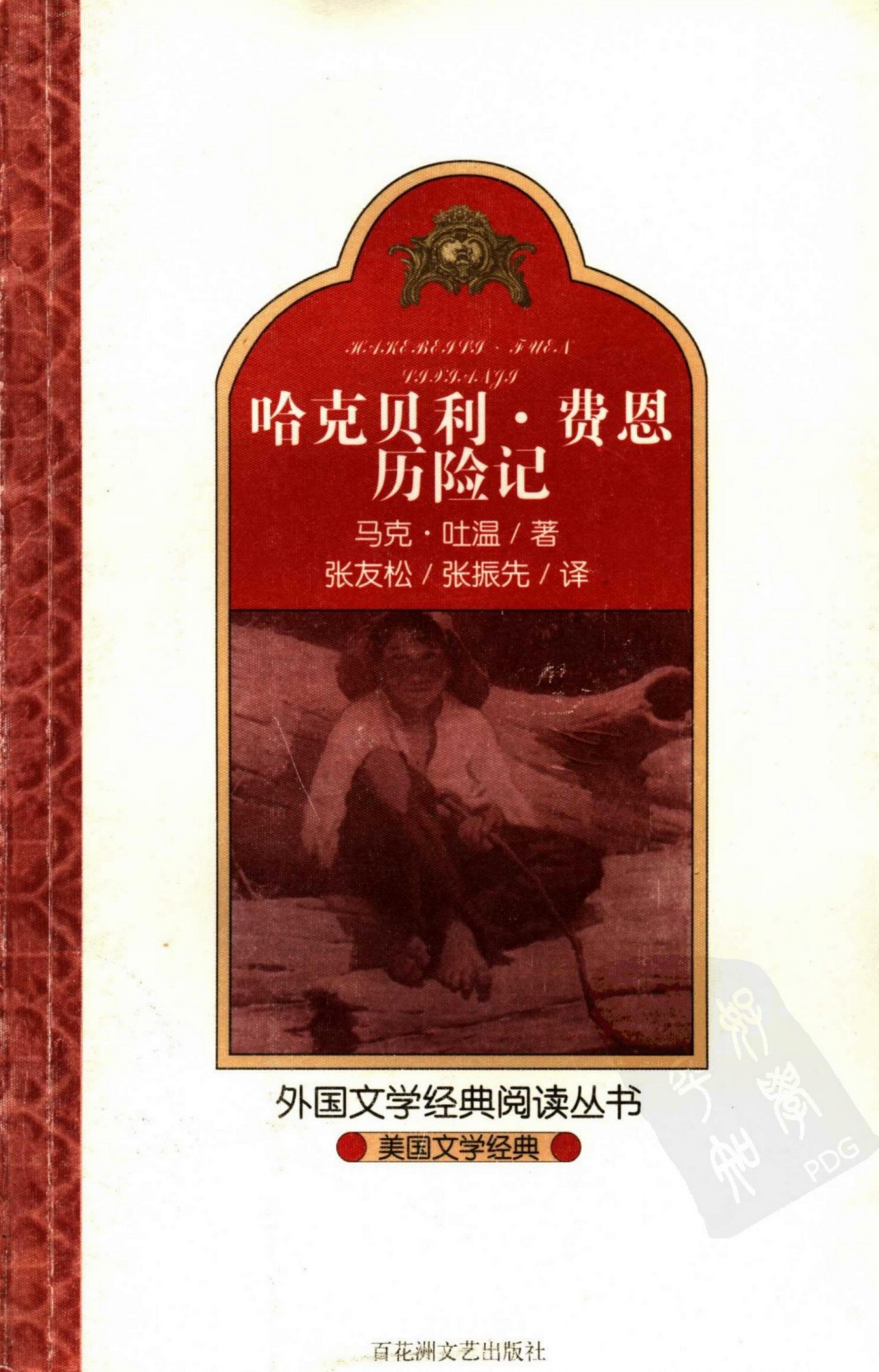 哈克贝利·费恩历险记