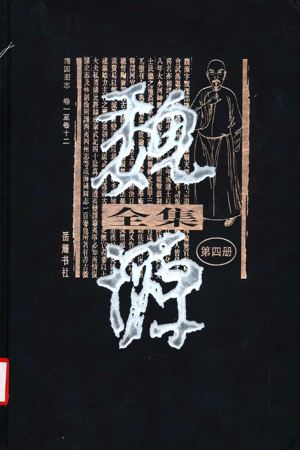 魏源全集（第04册）海国图志.卷一至卷十二.魏源