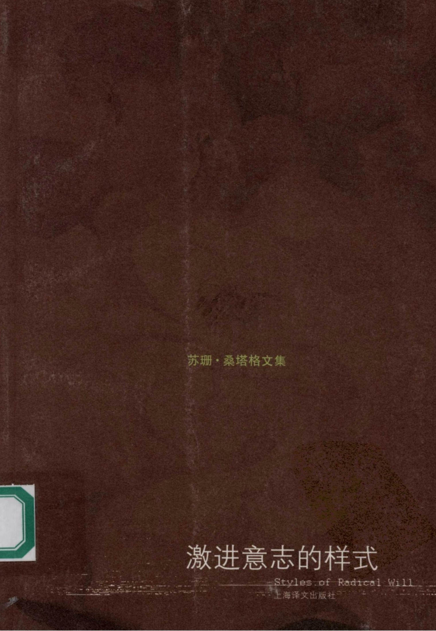 激进意志的样式