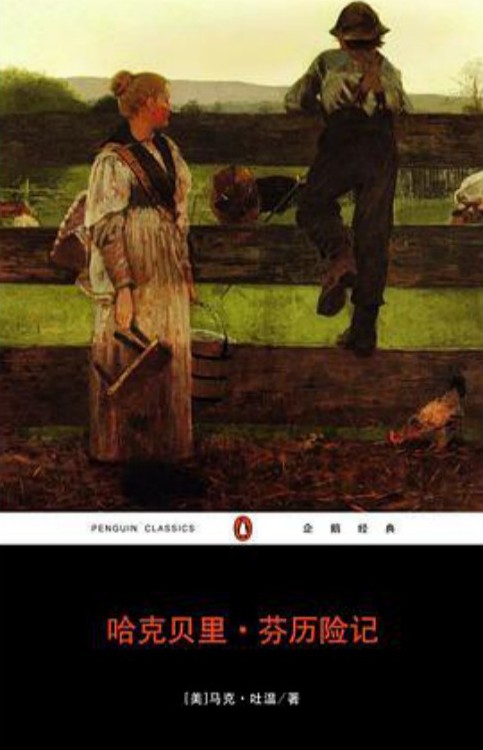 哈克贝里.芬历险记