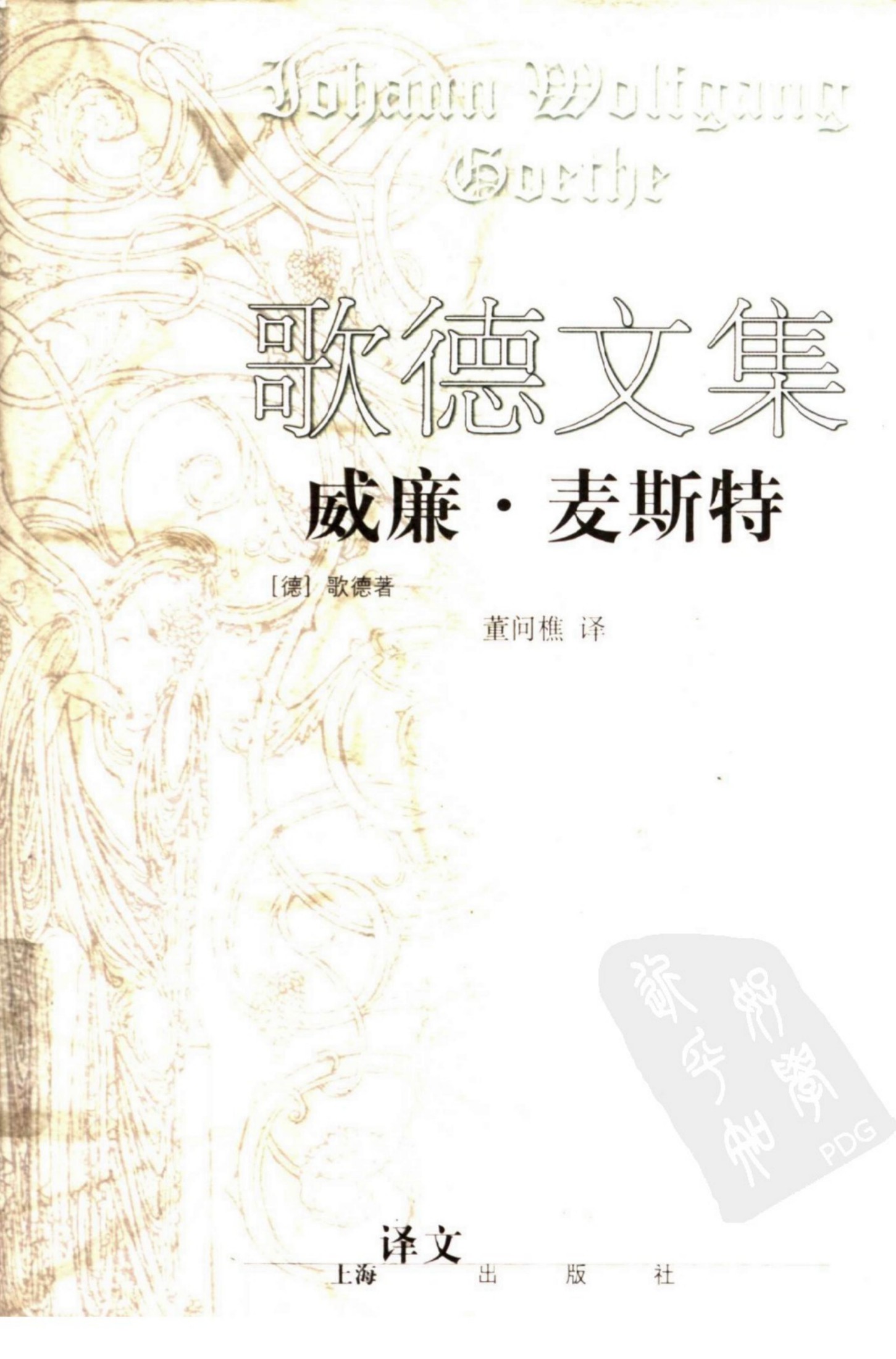 歌德文集：威廉·麦斯特