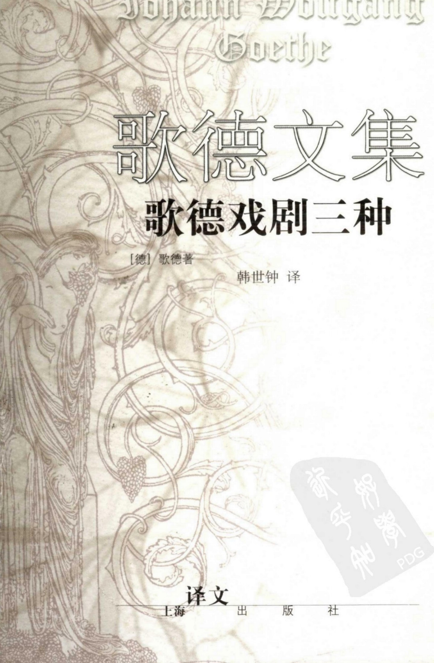 歌德文集：歌德戏剧三种