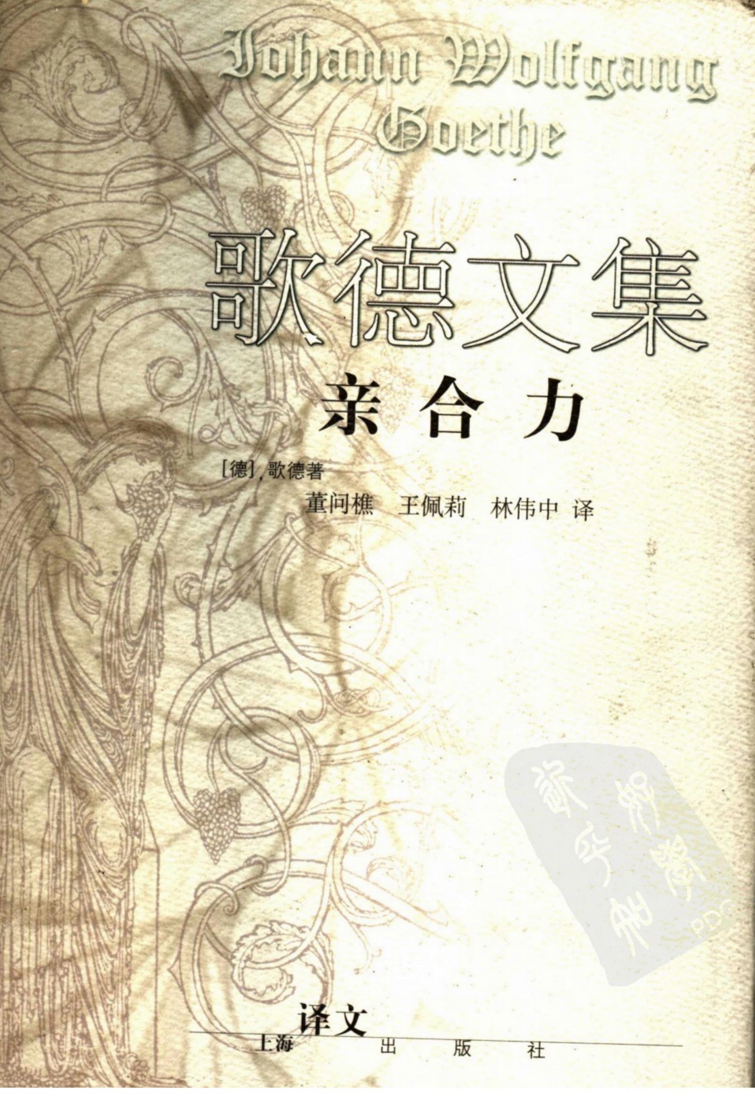 歌德文集：亲合力