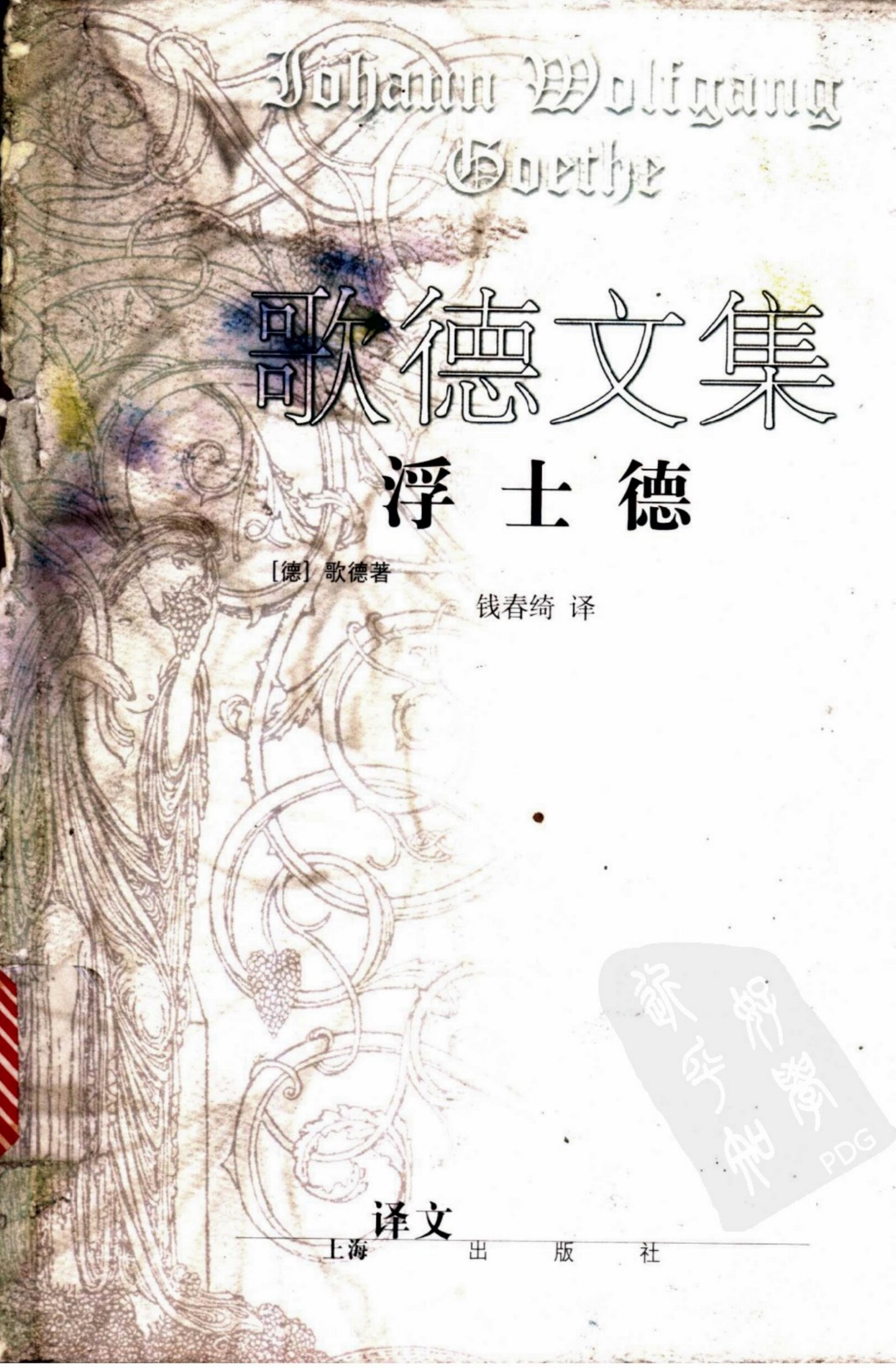 歌德文集：浮士德