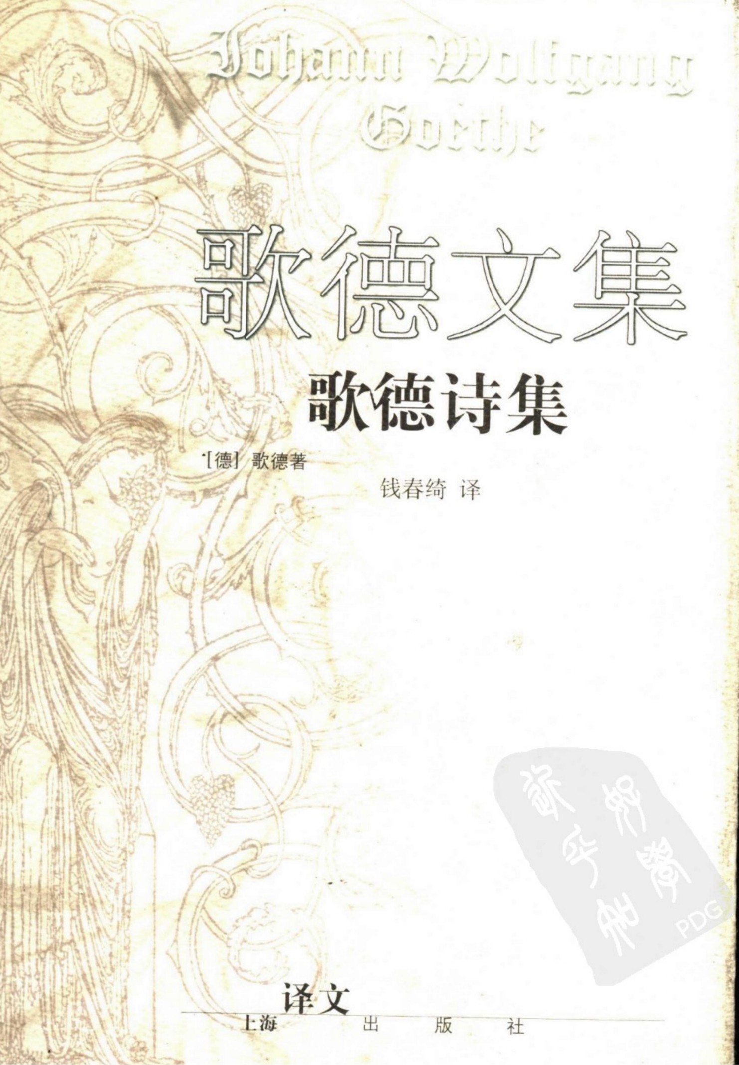 歌德文集：歌德诗集