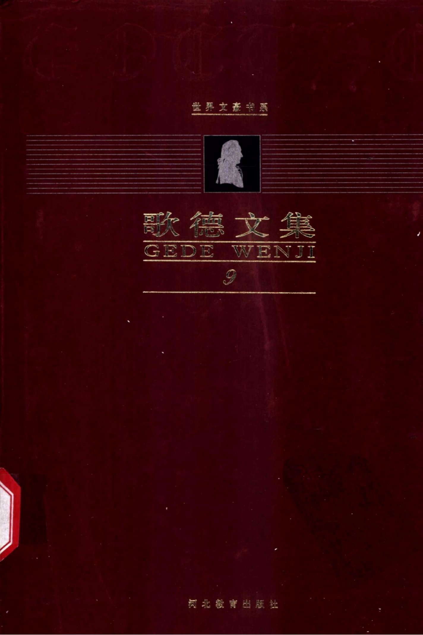 歌德文集【第9卷】自传