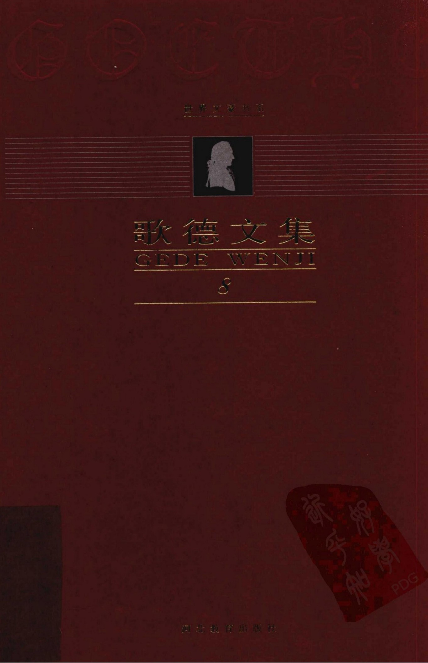 歌德文集【第8卷】戏剧