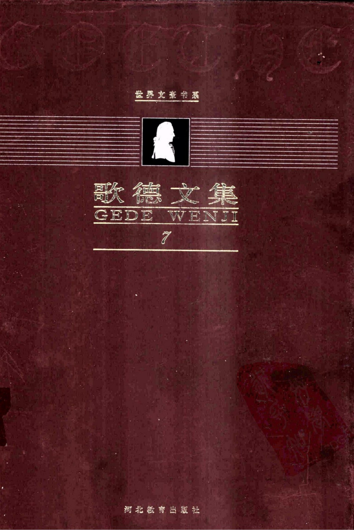 歌德文集【第7卷】戏剧