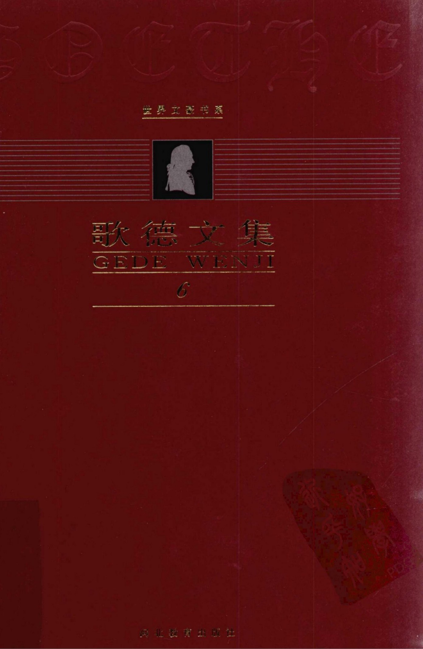 歌德文集【第6卷】威廉·迈斯特漫游时代