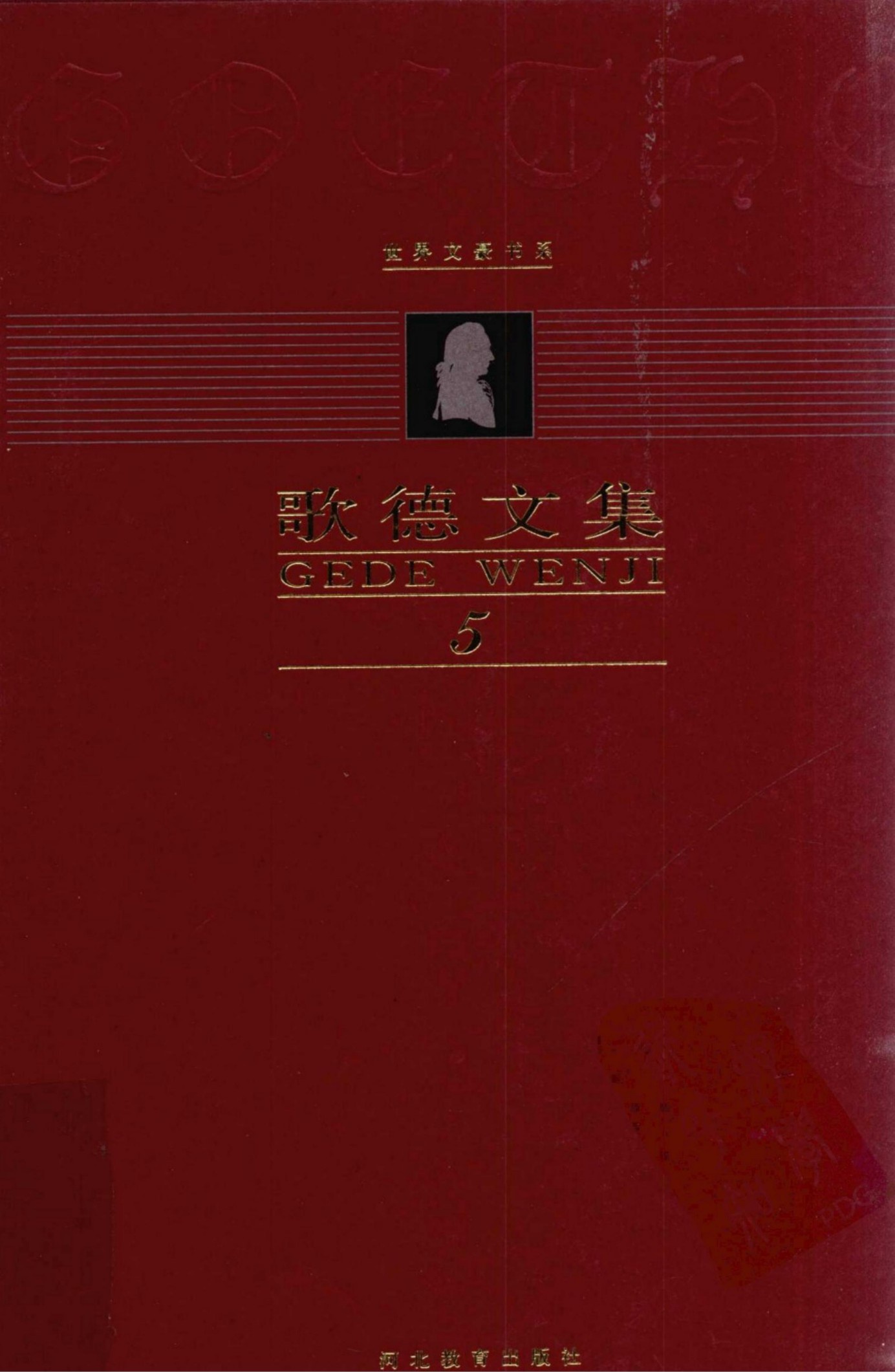 歌德文集【第5卷】威廉·迈斯特学习时代