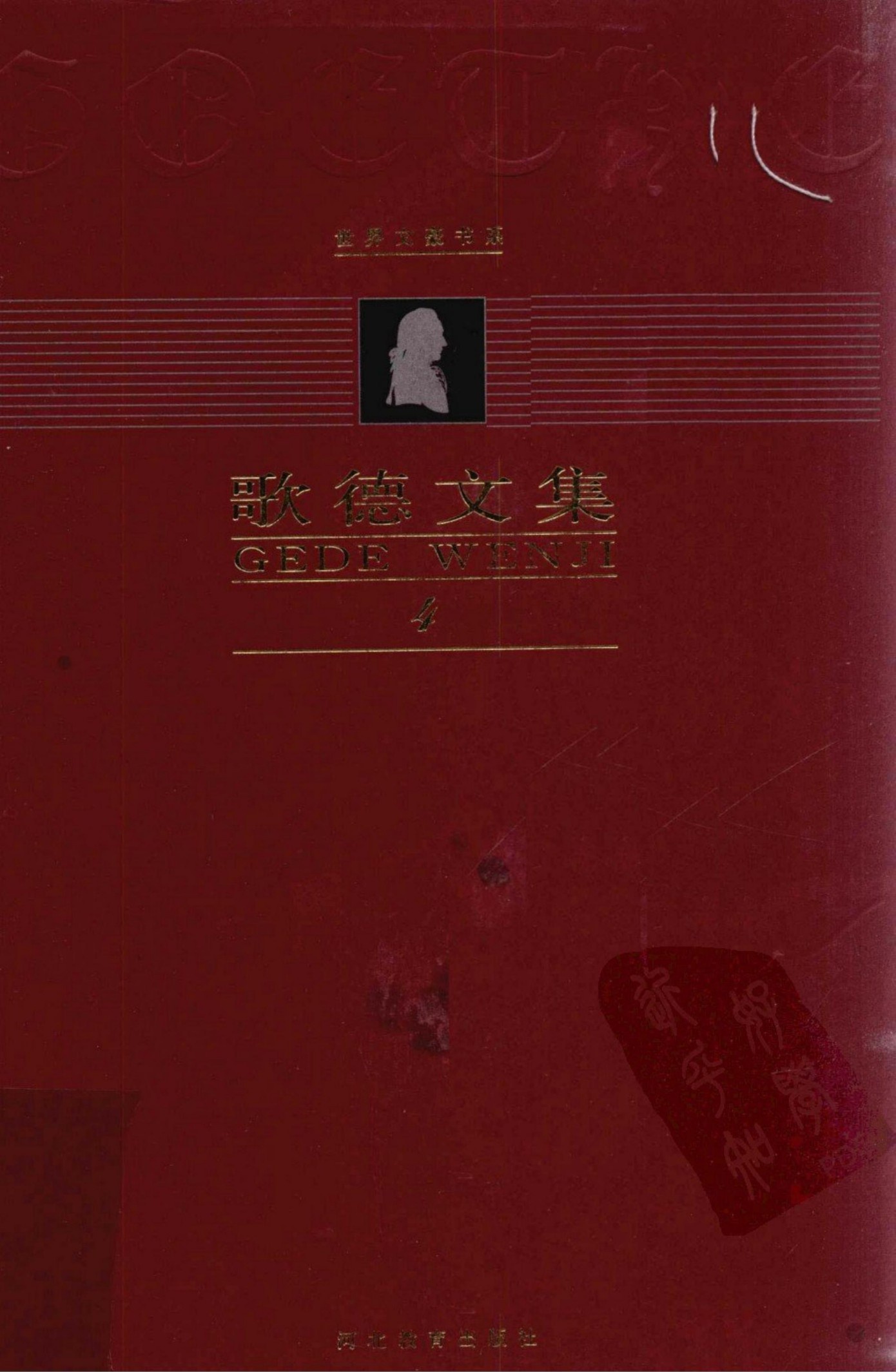 歌德文集【第4卷】少年维特的烦恼 亲和力