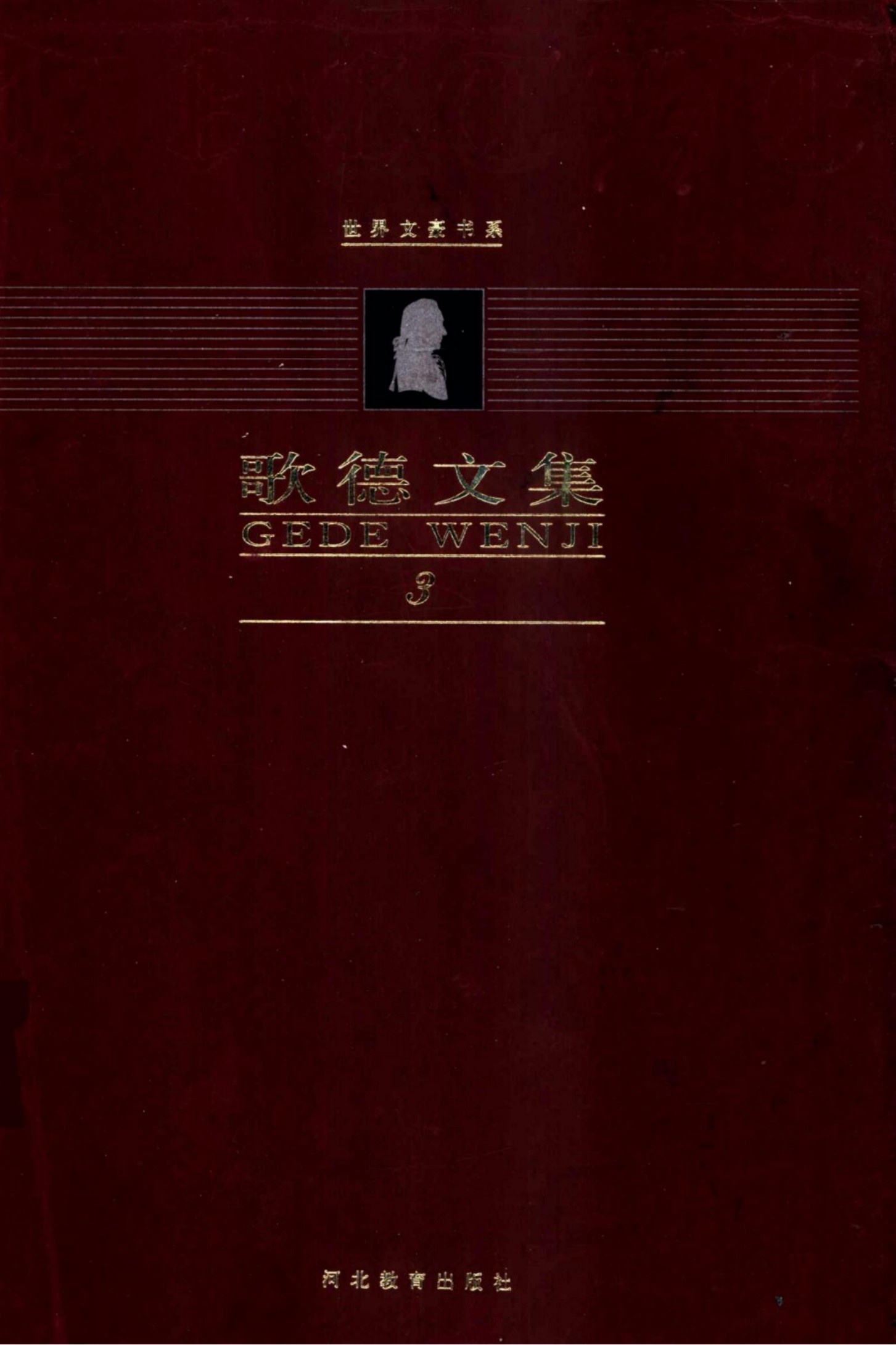 歌德文集【第3卷】长诗