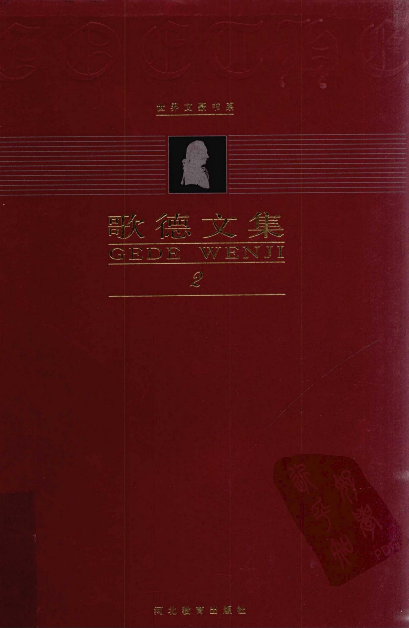 歌德文集【第2卷】诗剧