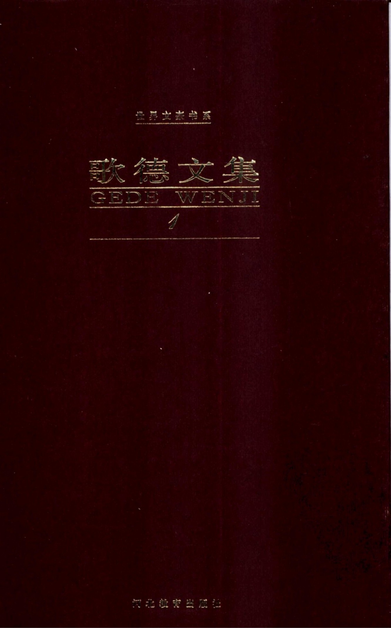 歌德文集【第1卷】诗歌