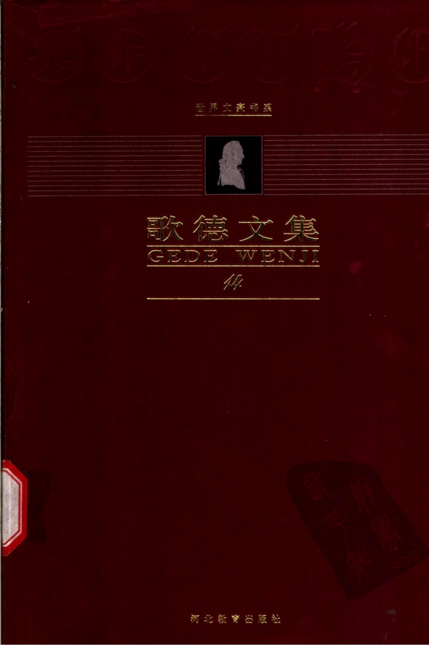 歌德文集【第14卷】书信