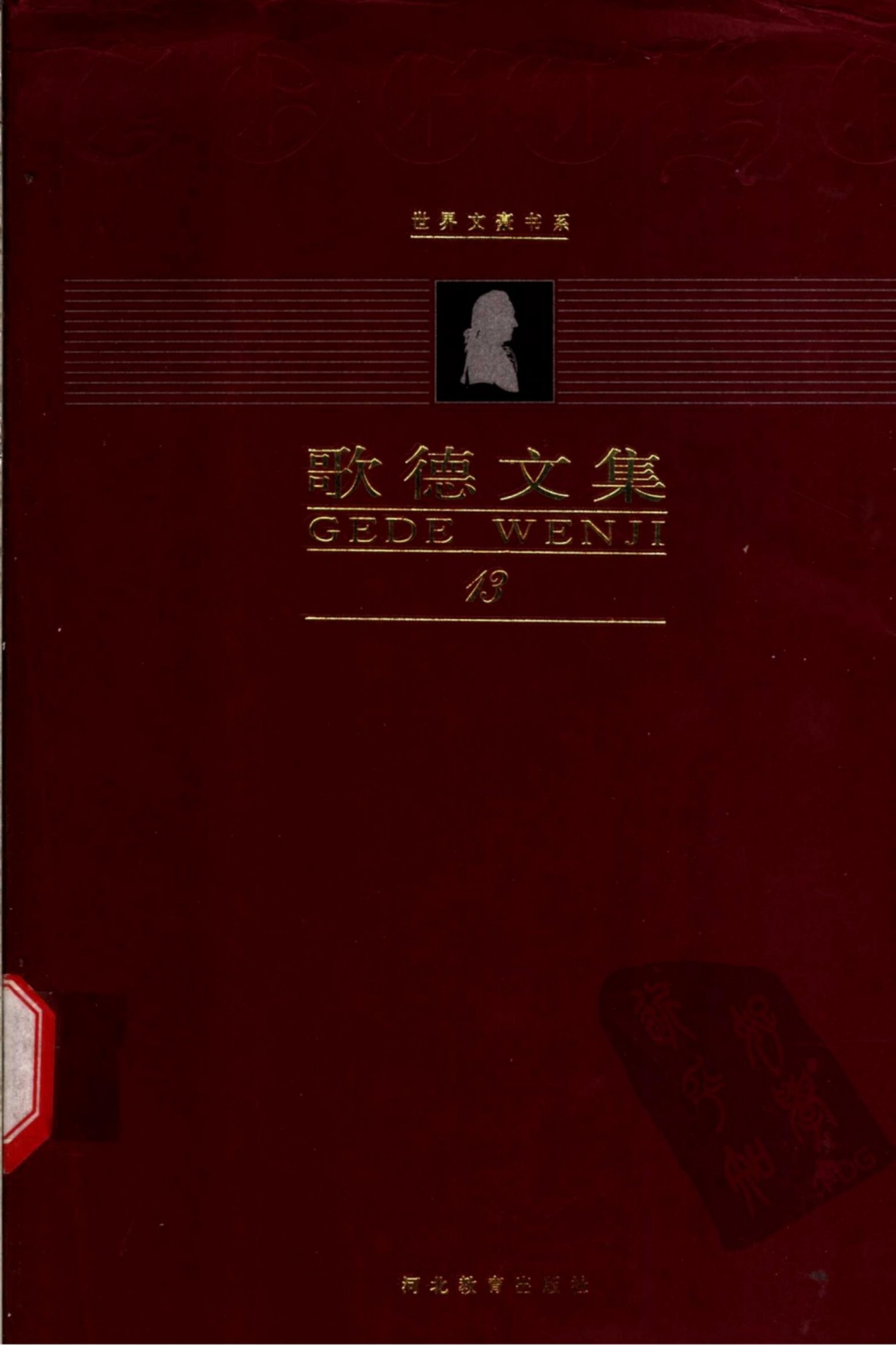 歌德文集【第13卷】书信