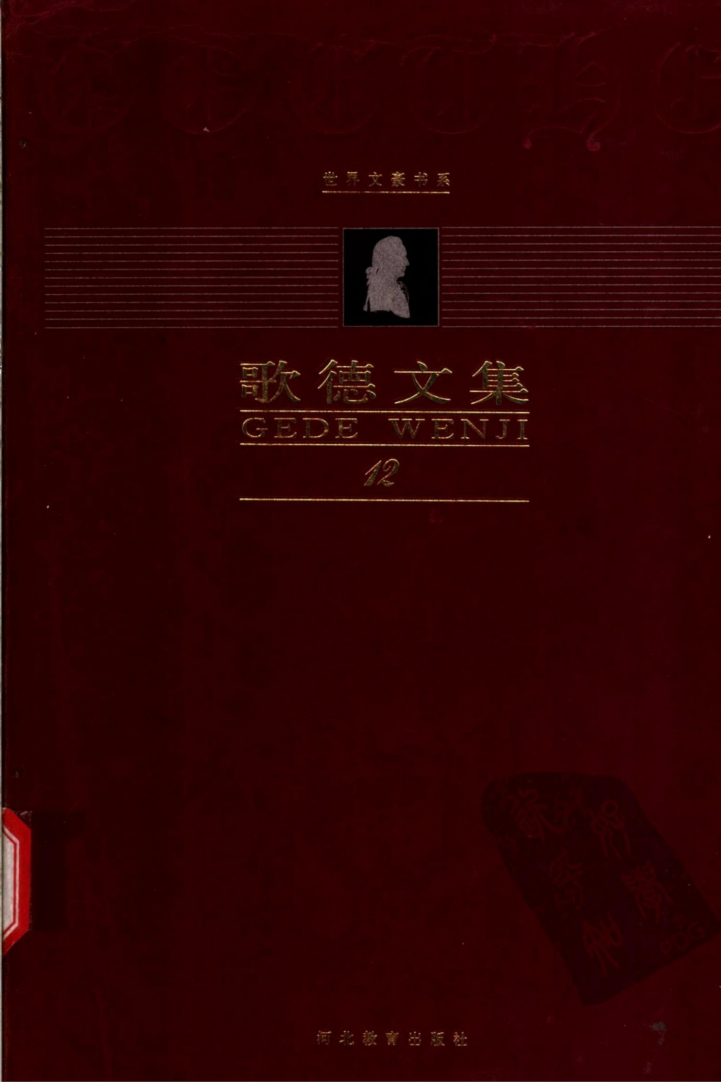 歌德文集【第12卷】文论