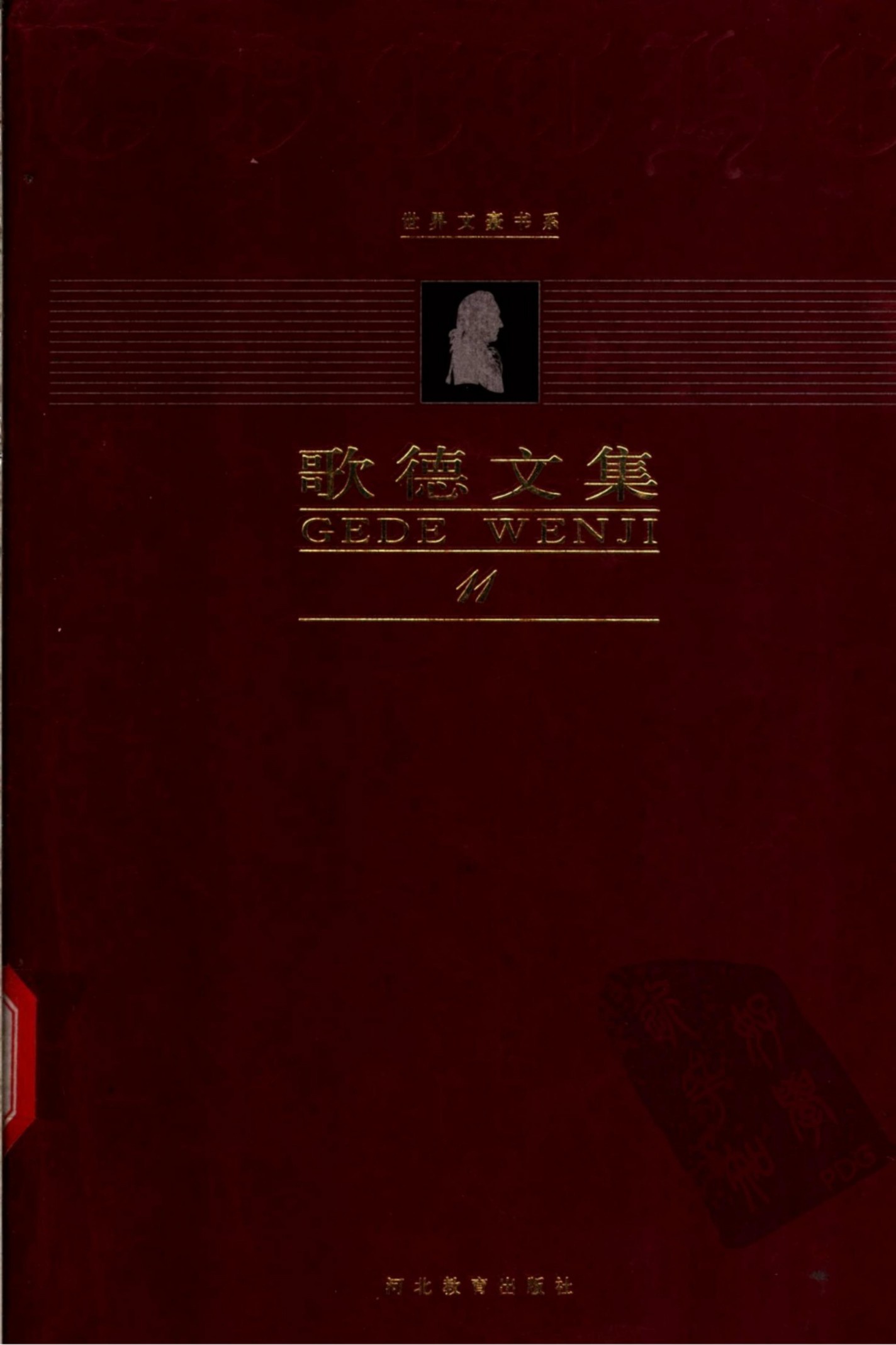 歌德文集【第11卷】游记