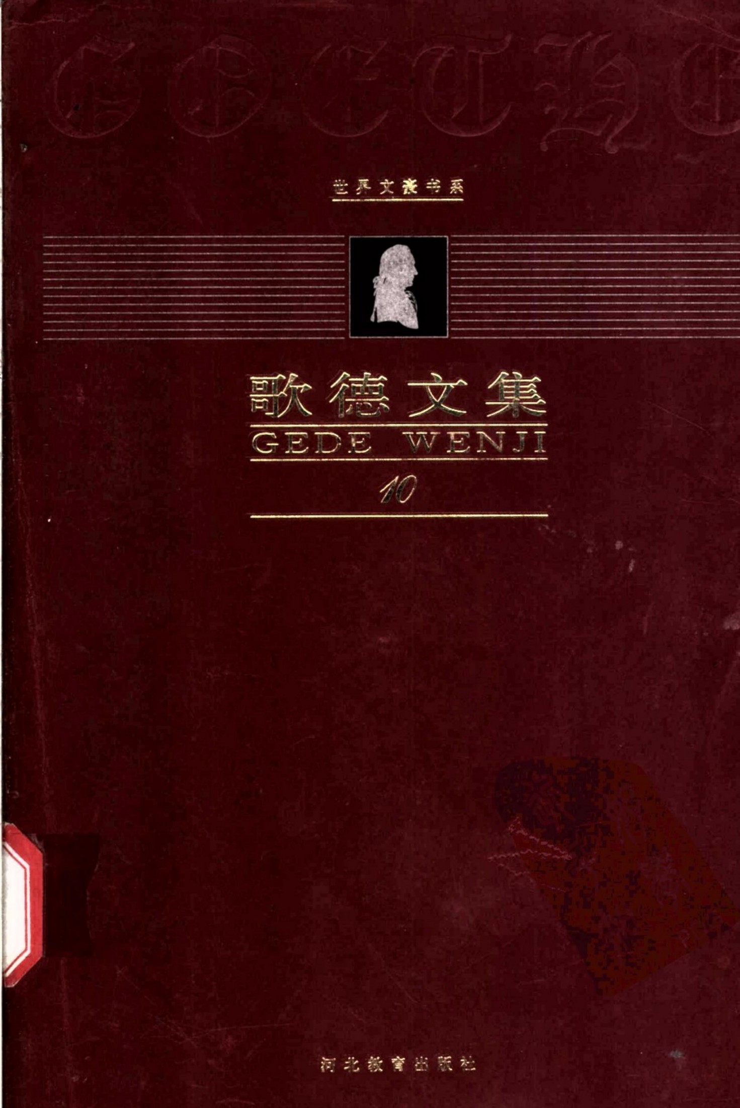 歌德文集【第10卷】自传