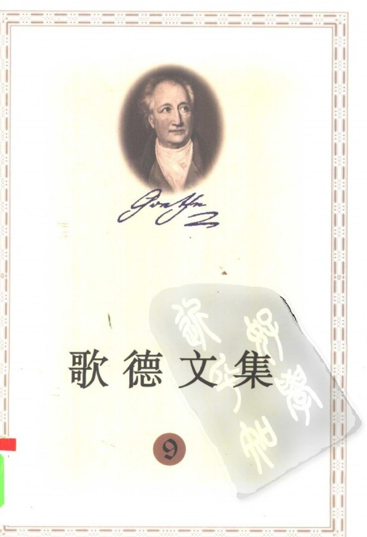 歌德文集【9】叙事诗