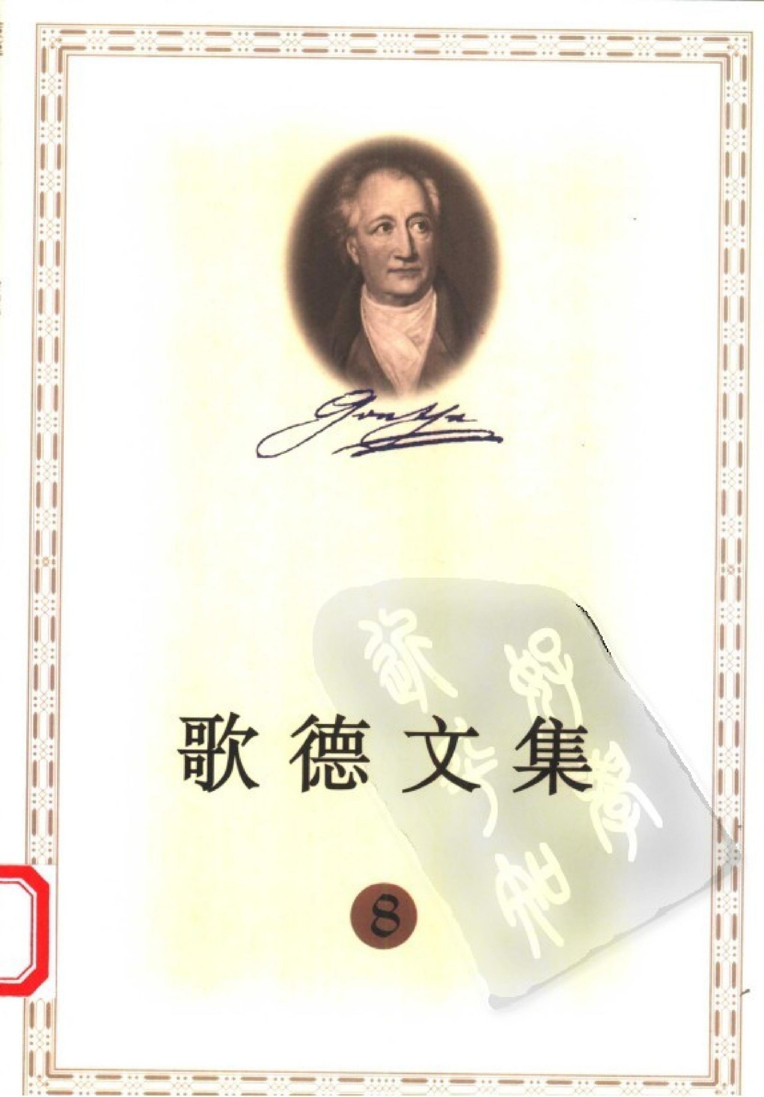 歌德文集【8】诗歌