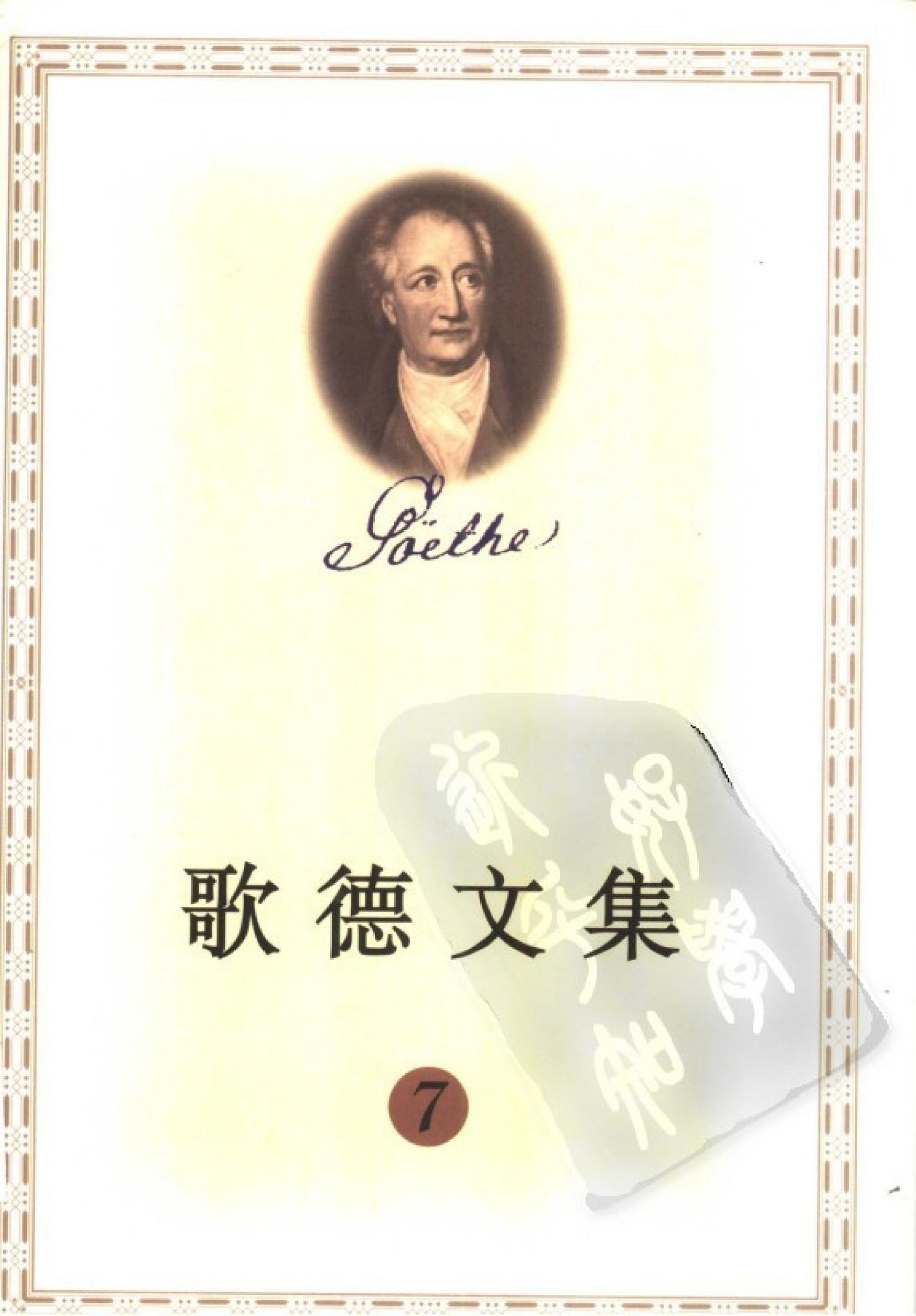 歌德文集【7】戏剧选