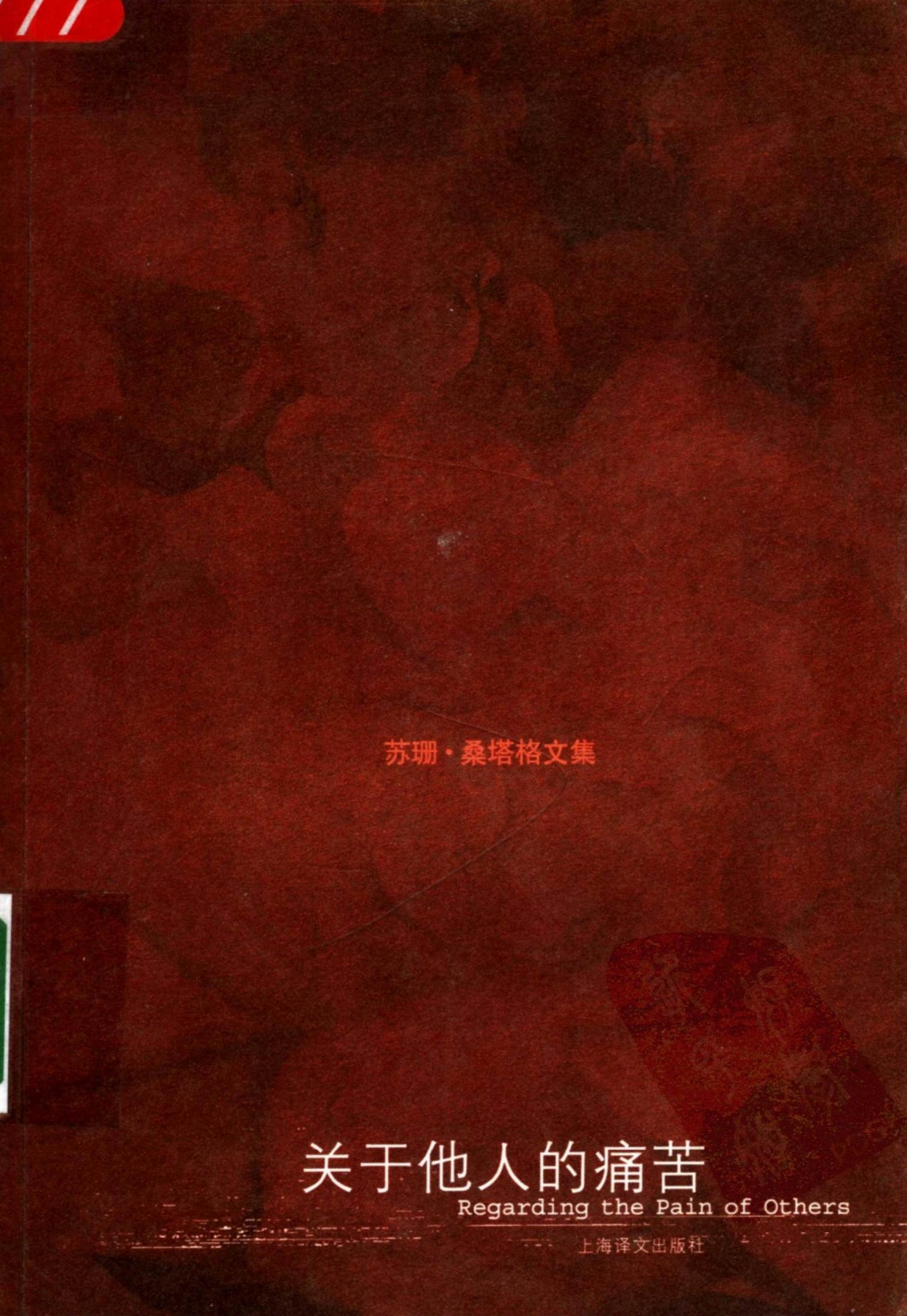 关于他人的痛苦