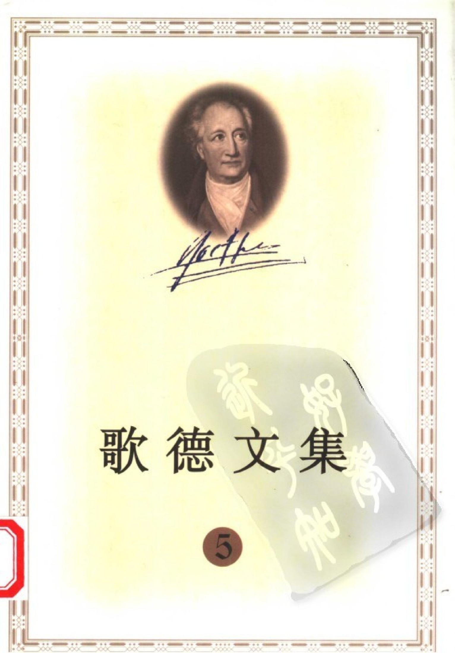 歌德文集【5】诗与真（下）