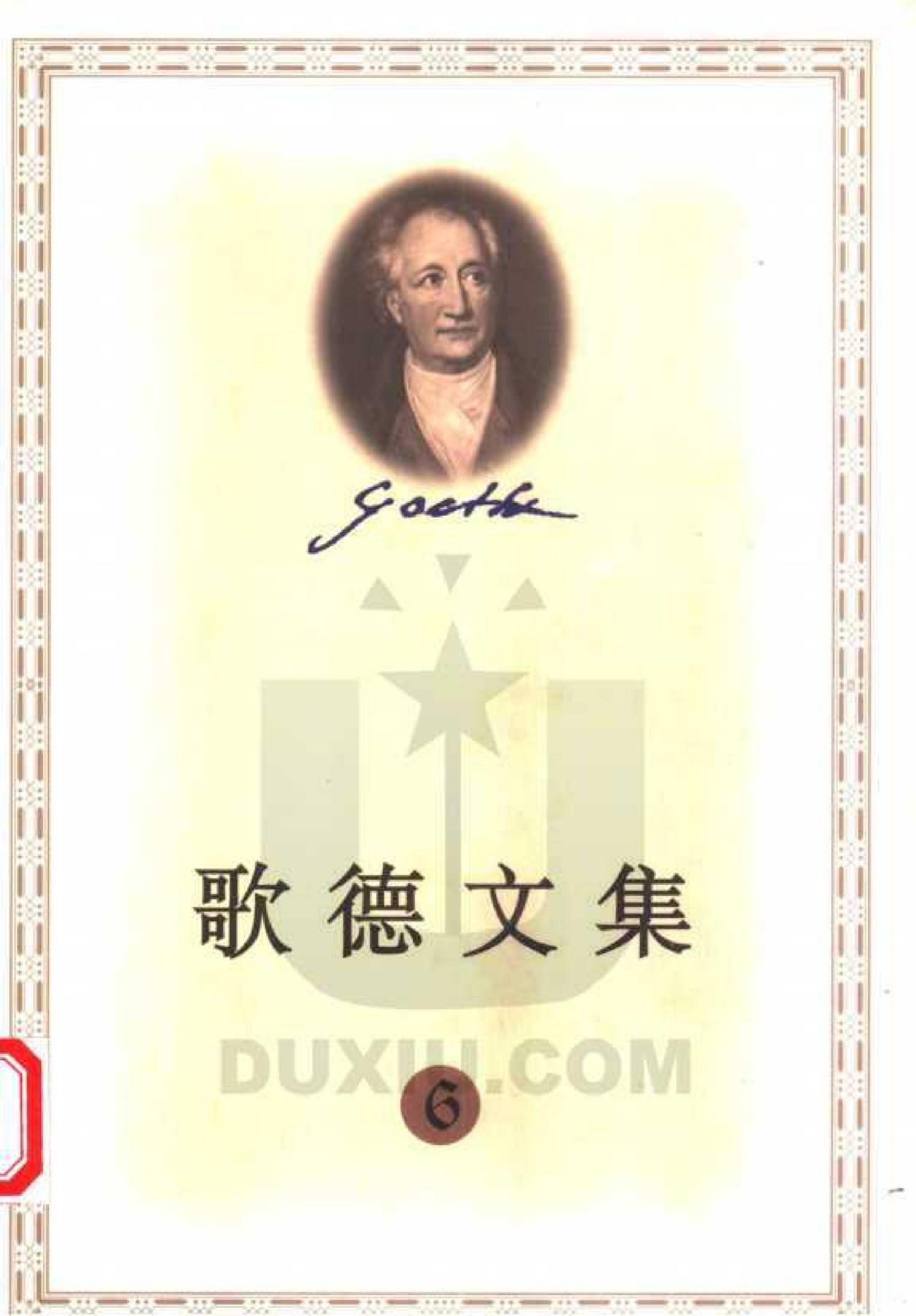 歌德文集【6】少年维特的烦恼 亲和力