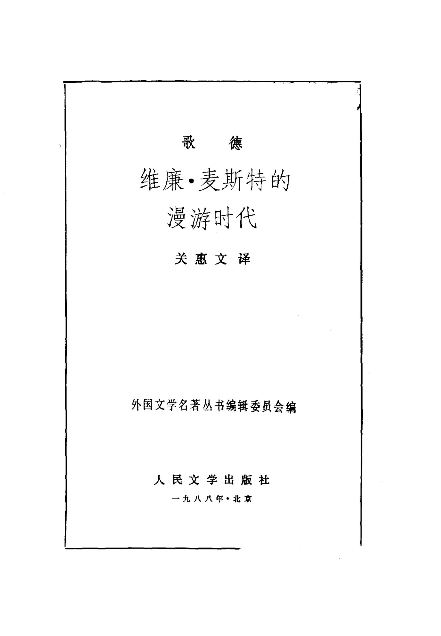 歌德文集【3】维廉·麦斯特的漫游时代