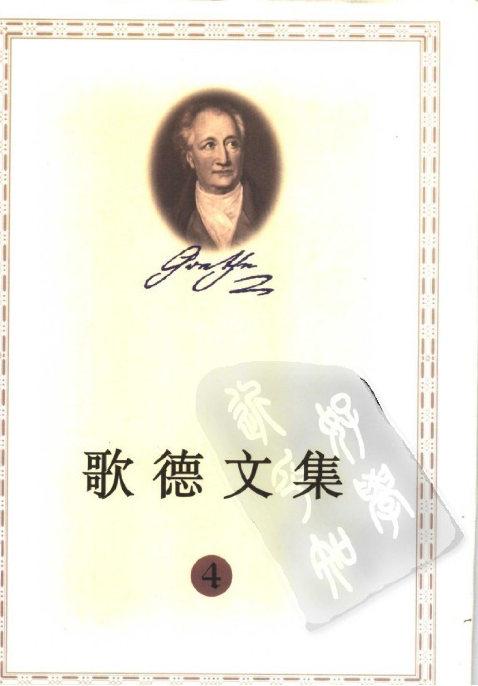 歌德文集【4】诗与真（上）