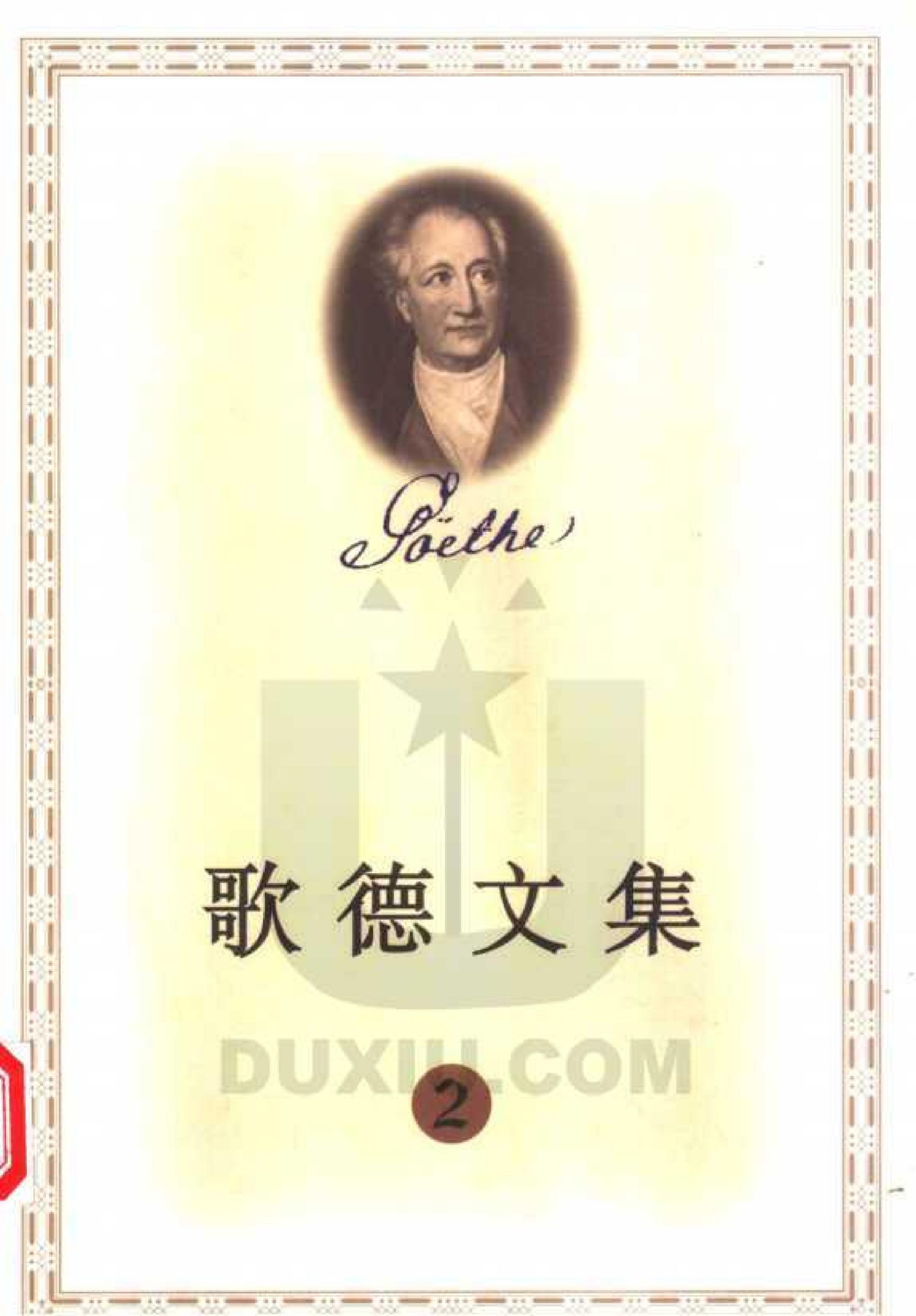 歌德文集【2】威廉·麦斯特的学习时代