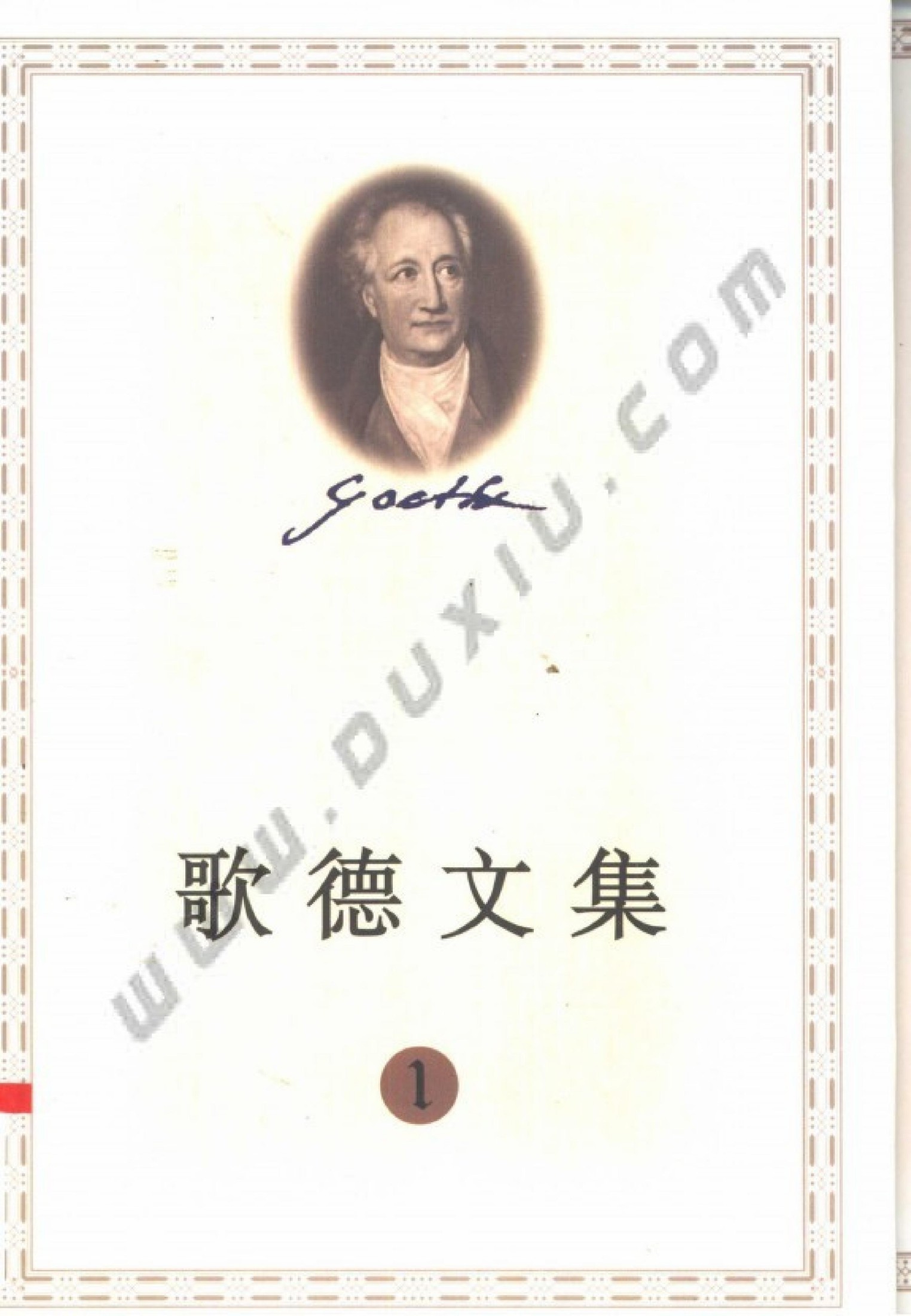 歌德文集【1】浮士德