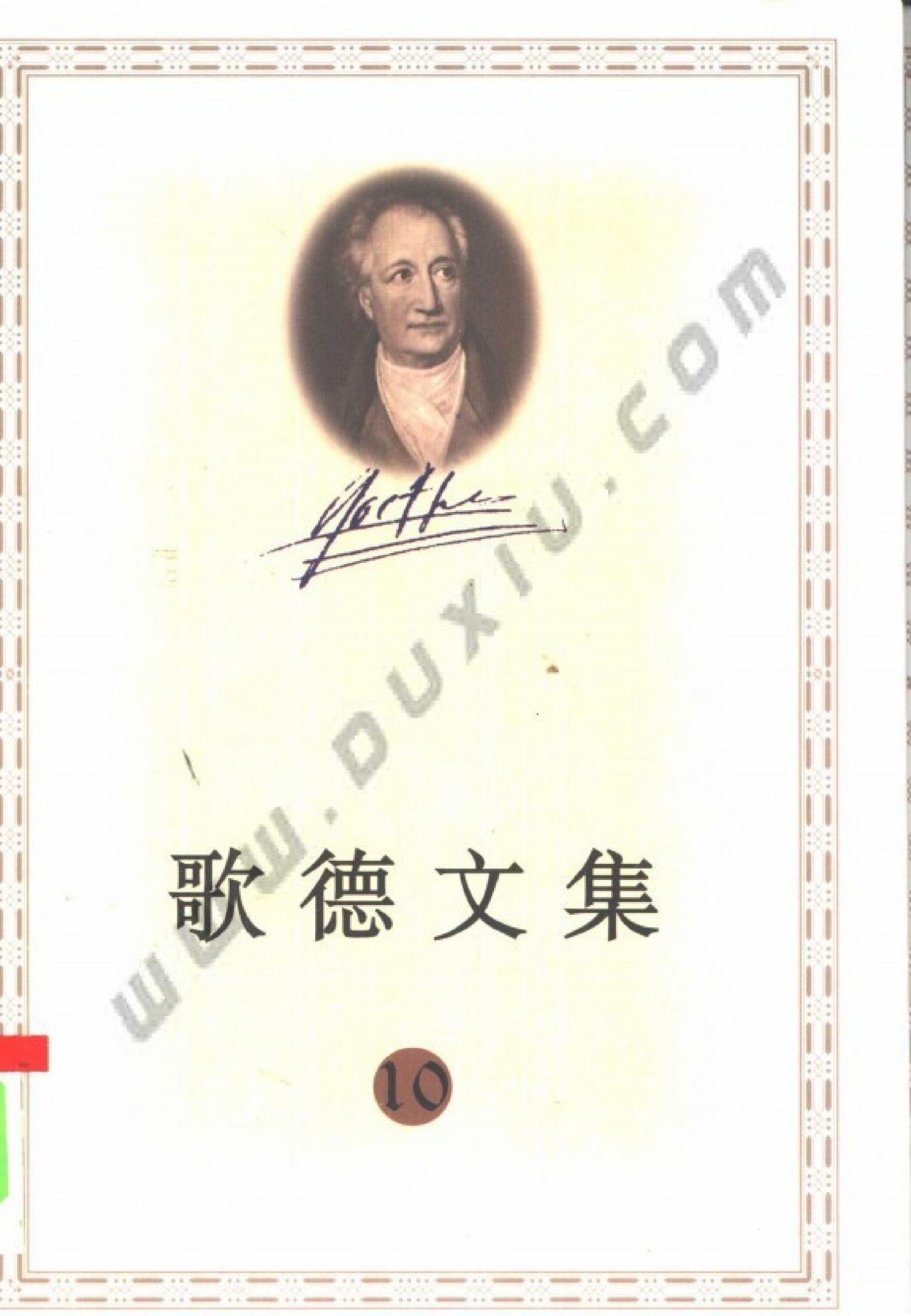 歌德文集【10】论文学艺术