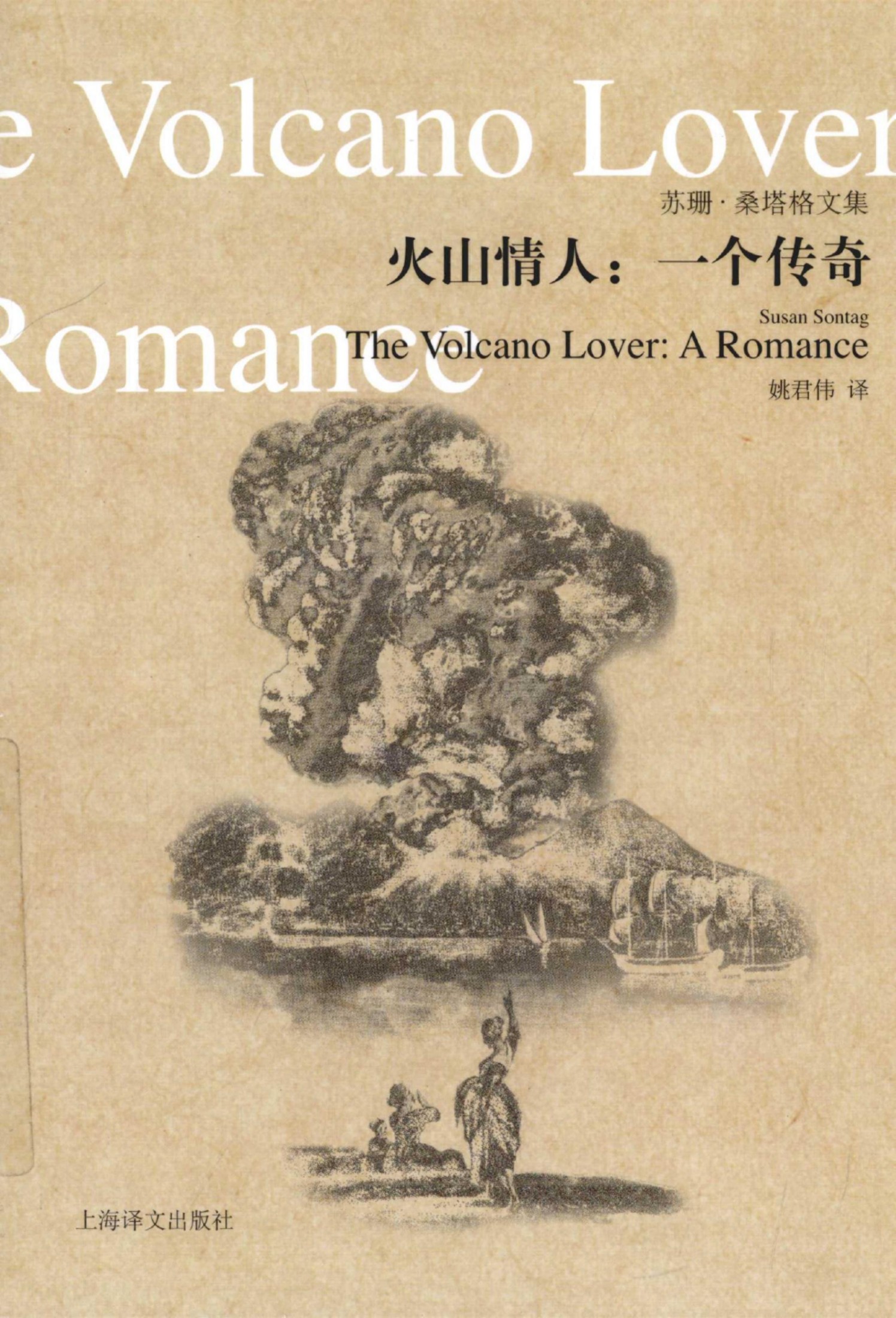 火山情人：一个传奇