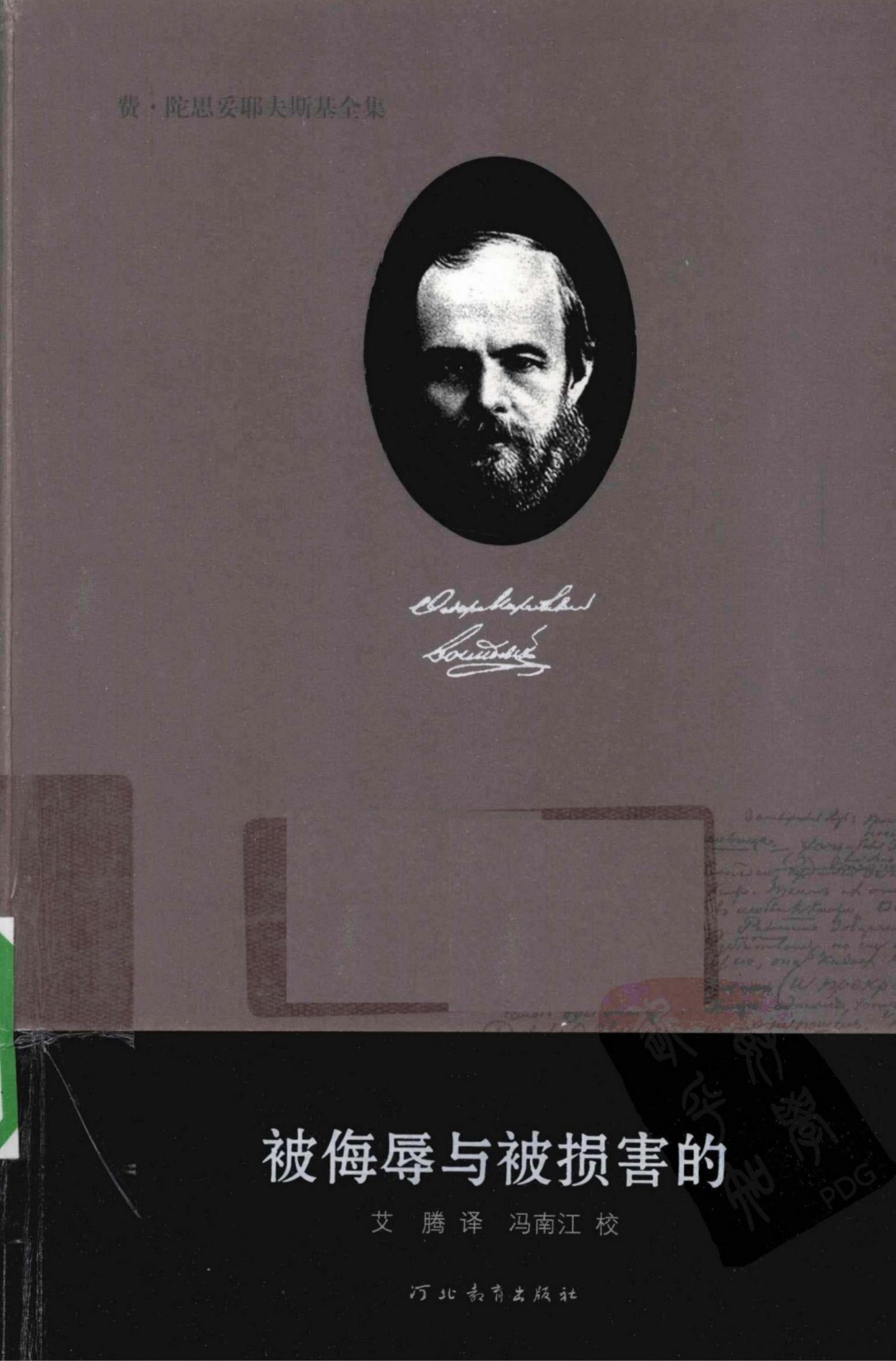 费·陀思妥耶夫斯基全集【4】被侮辱与被损害的