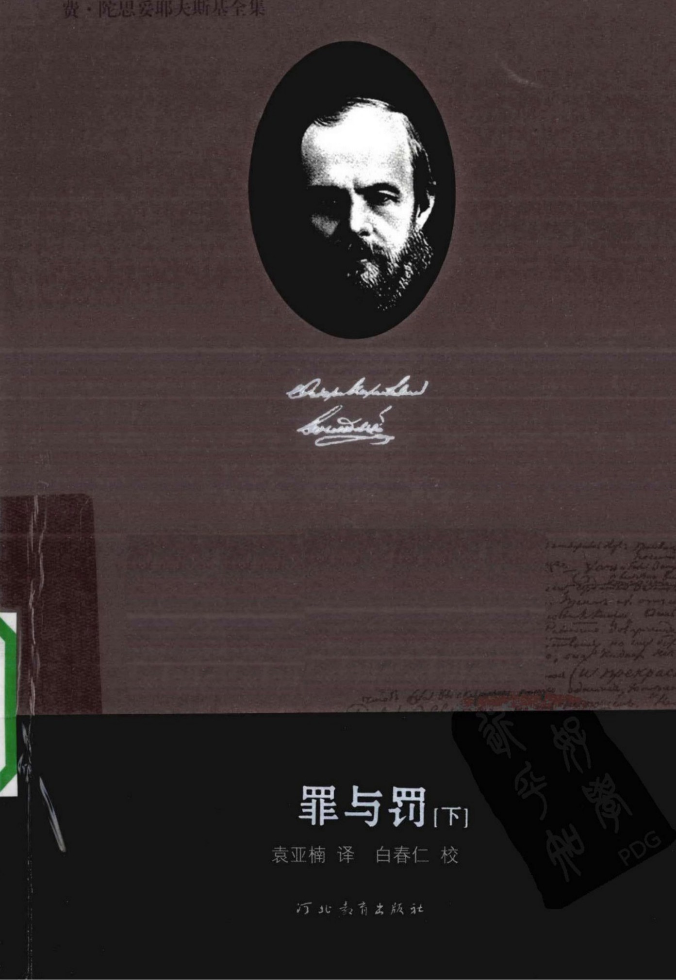 费·陀思妥耶夫斯基全集【8】罪与罚(下)