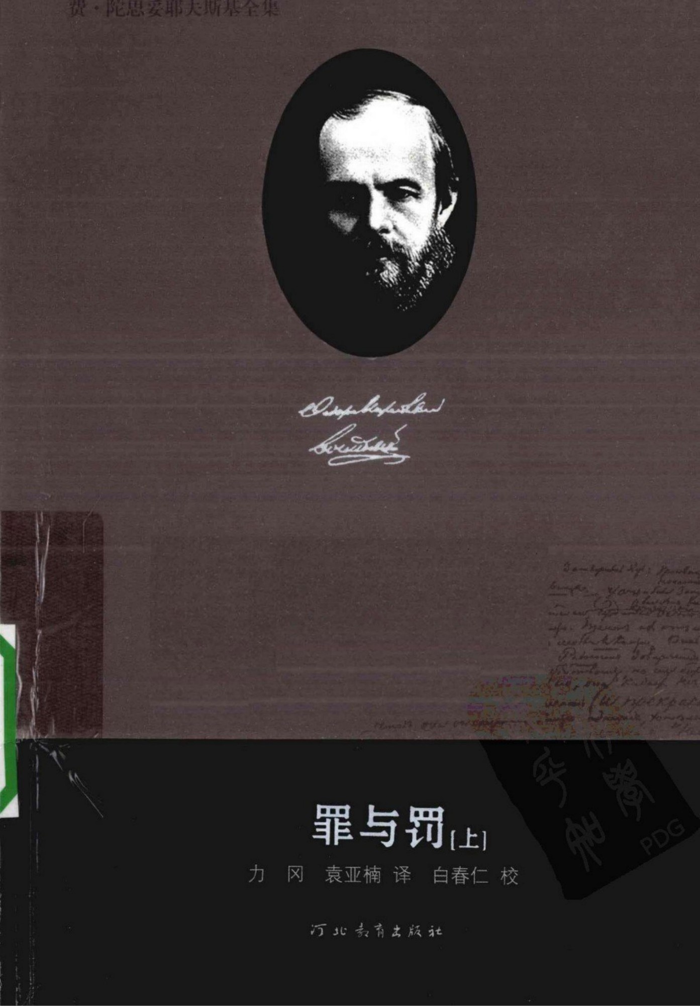 费·陀思妥耶夫斯基全集【7】罪与罚(上)