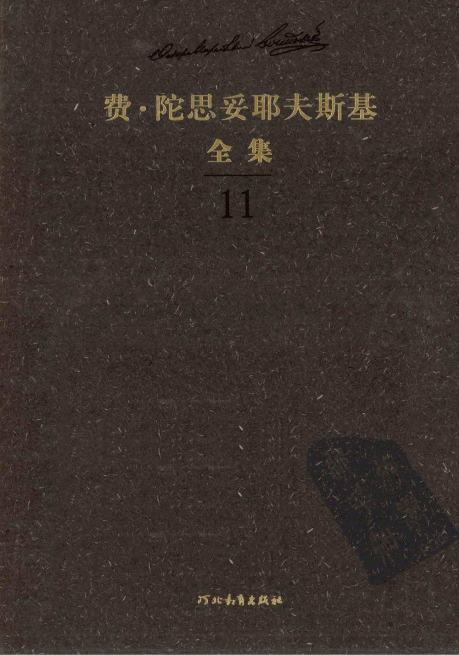 费·陀思妥耶夫斯基全集【11】群魔(上)
